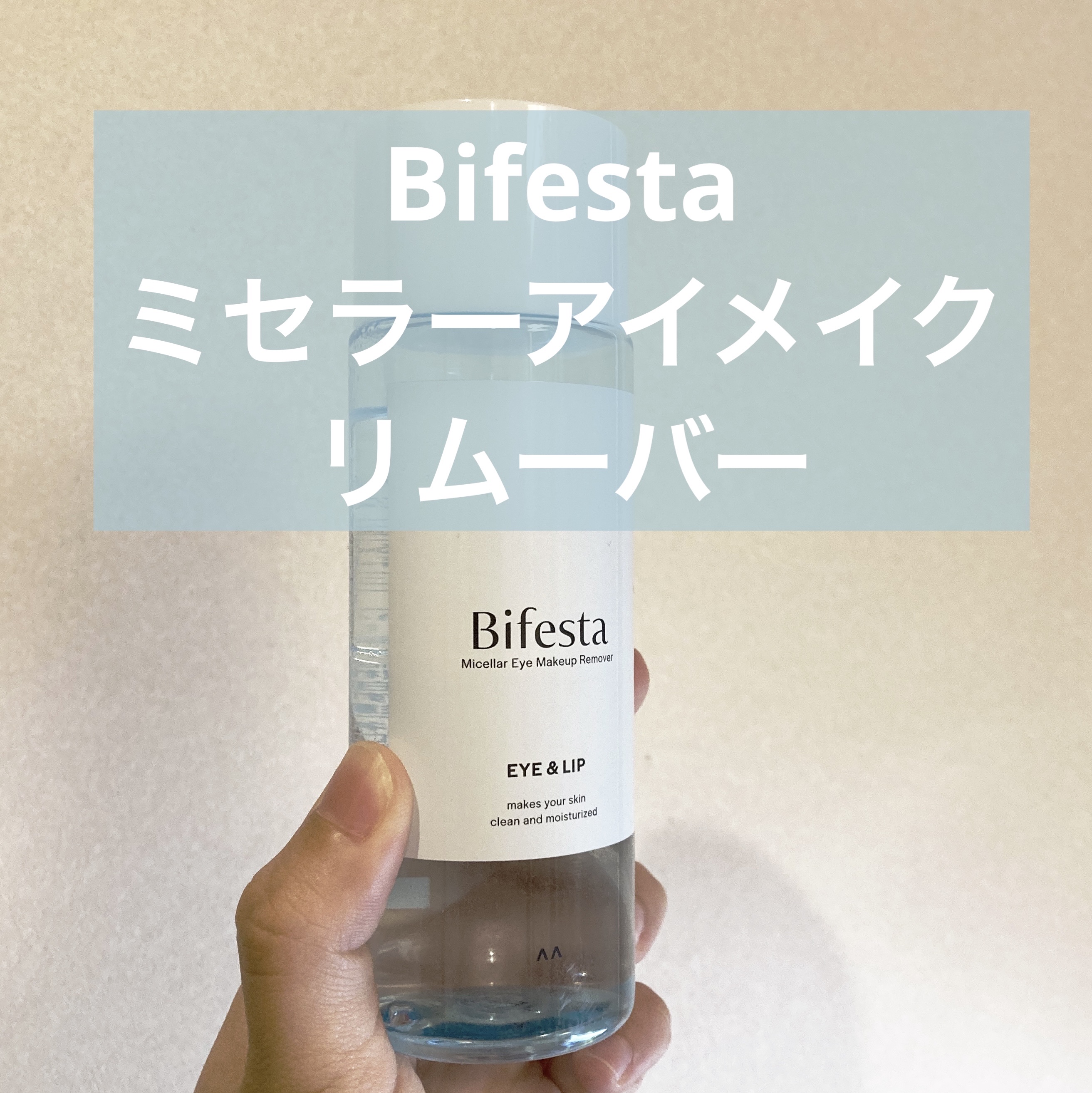 ミセラーアイメイクアップリムーバー/ビフェスタ/ポイントメイクリムーバーを使ったクチコミ（1枚目）