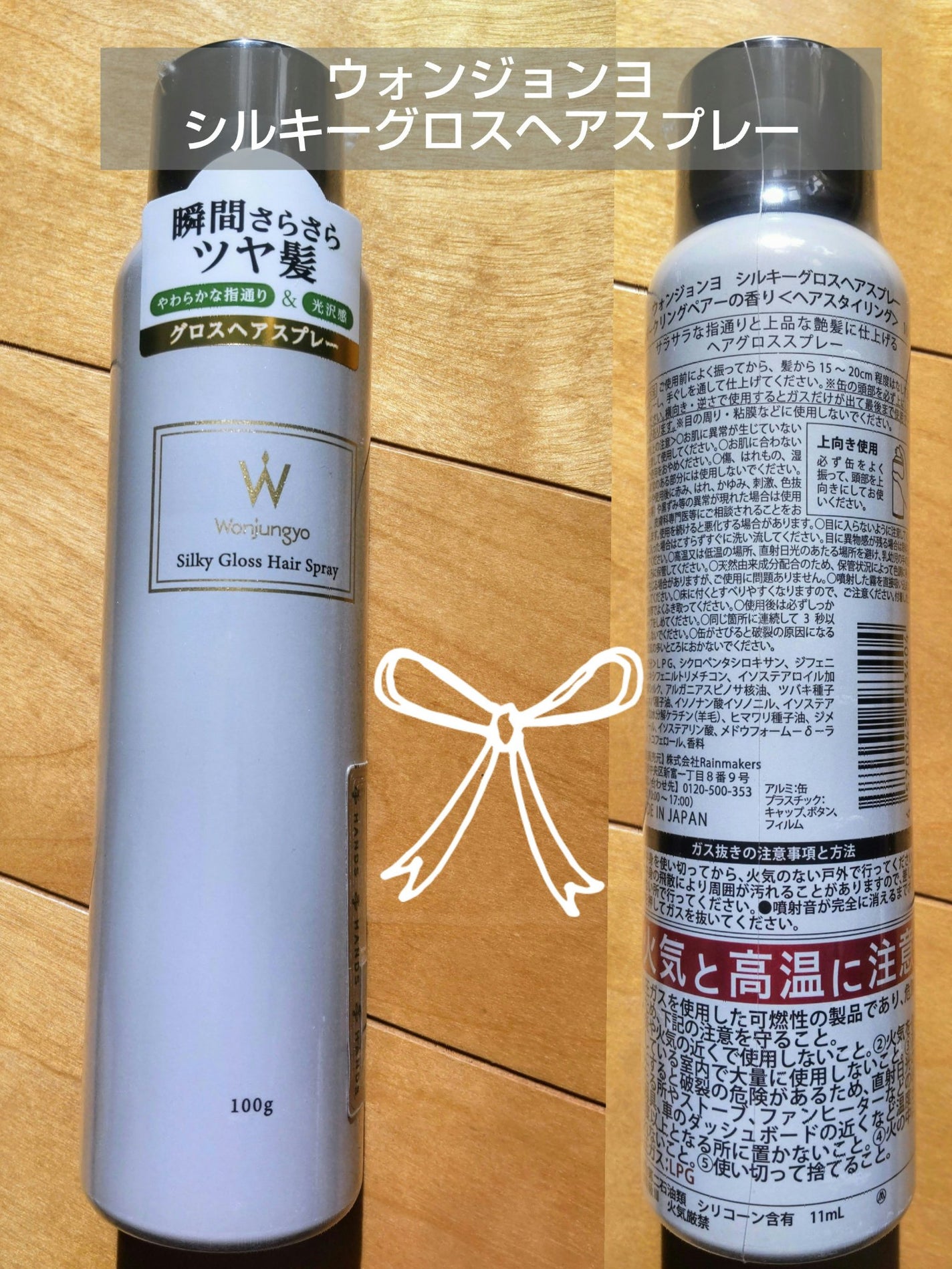 ウォンジョンヨ シルキーグロスヘアスプレー/Wonjungyo/ヘアスプレーを使ったクチコミ(1枚目)