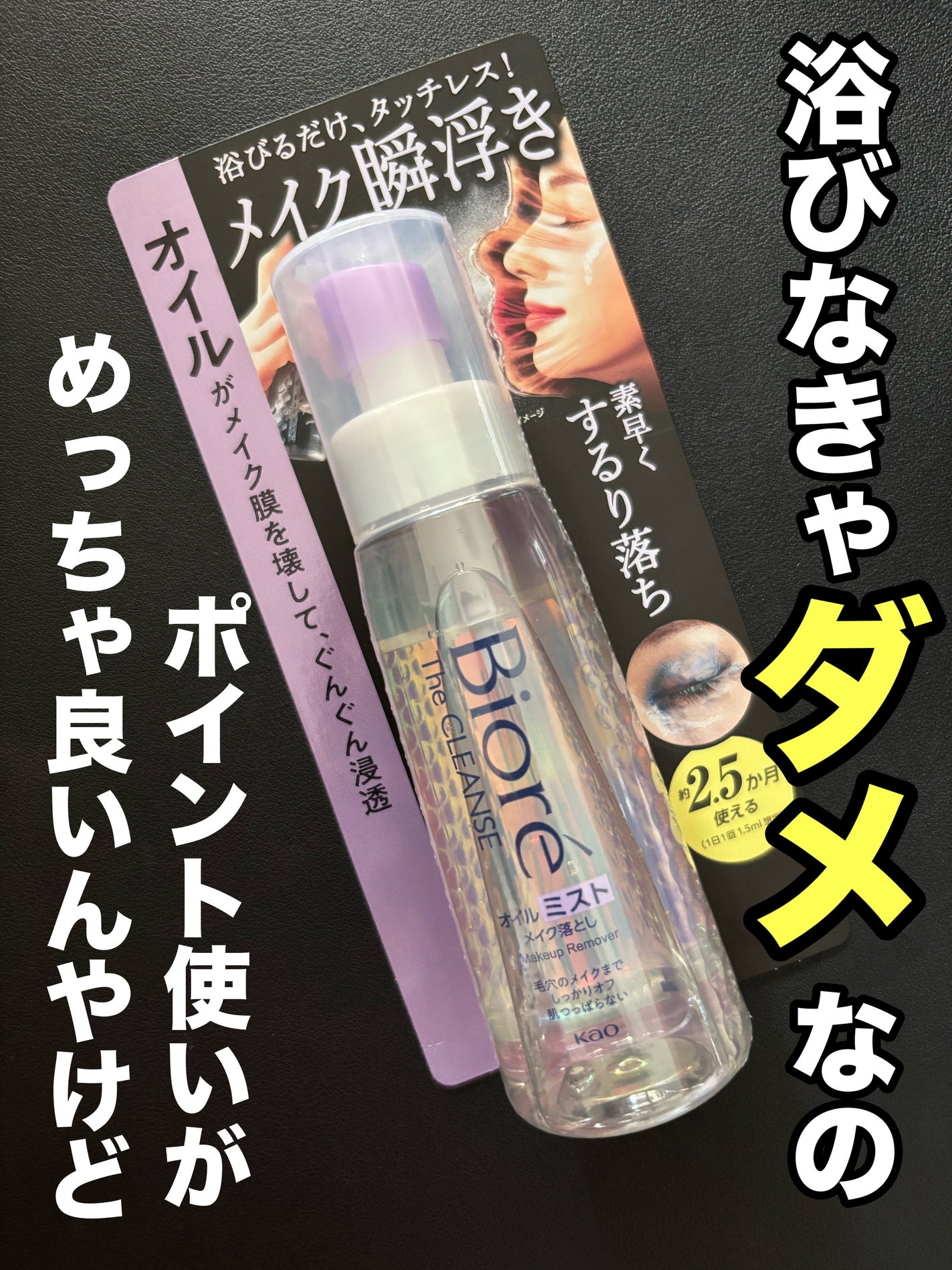 ザ クレンズ オイルミストメイク落とし/ビオレ/オイルクレンジングを使ったクチコミ(1枚目)