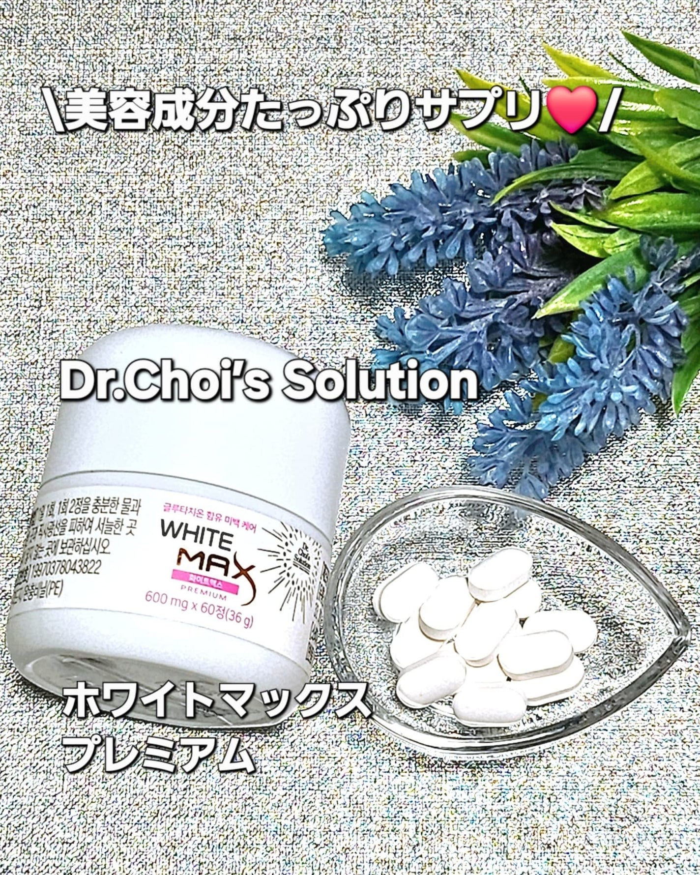 ホワイトマックスプレミアム/Dr. Choi's Solution/美容サプリメントを使ったクチコミ(1枚目)