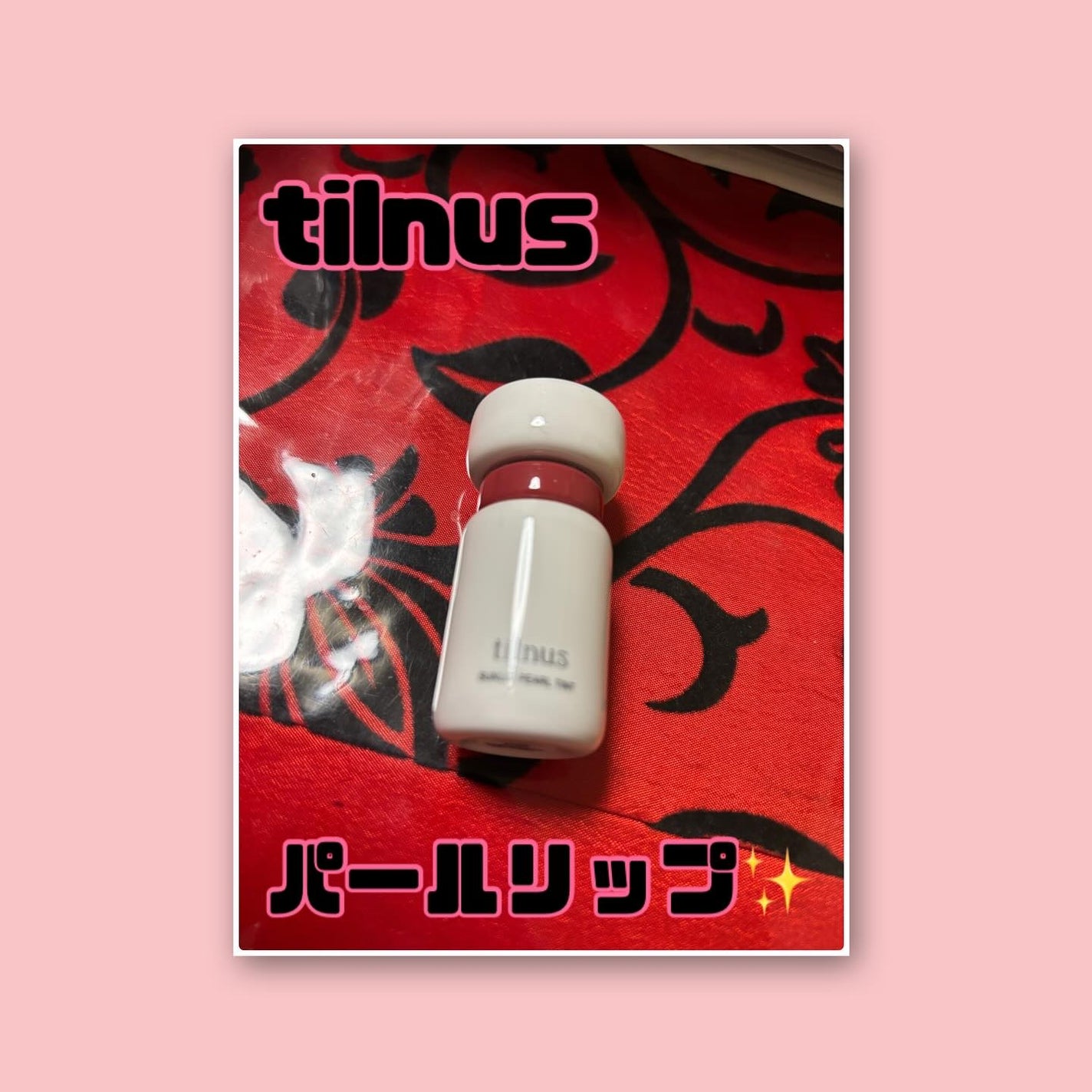 ティルナス サンリットパール ティント/tilnus/リップティントを使ったクチコミ(1枚目)