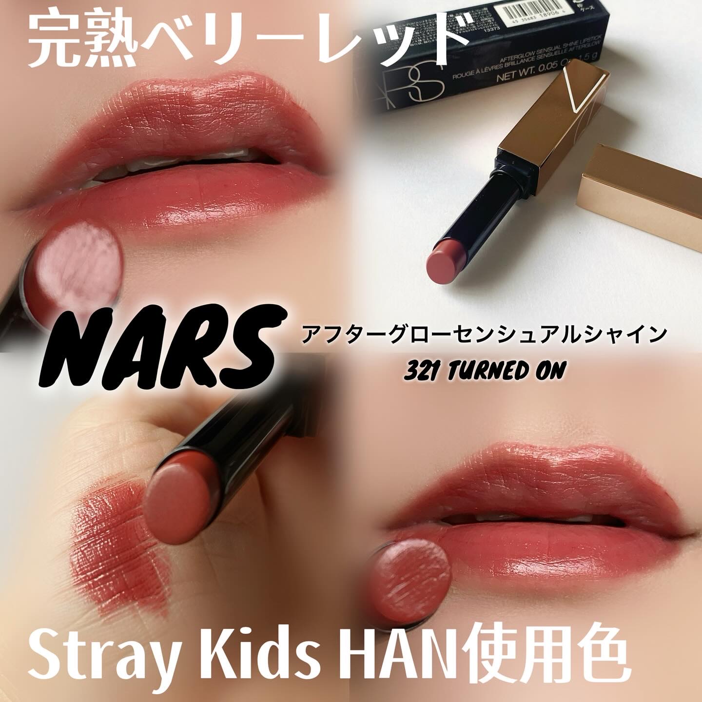 アフターグロー　センシュアルシャイン　リップスティック 321 TURND ON/NARS/口紅を使ったクチコミ（2枚目）