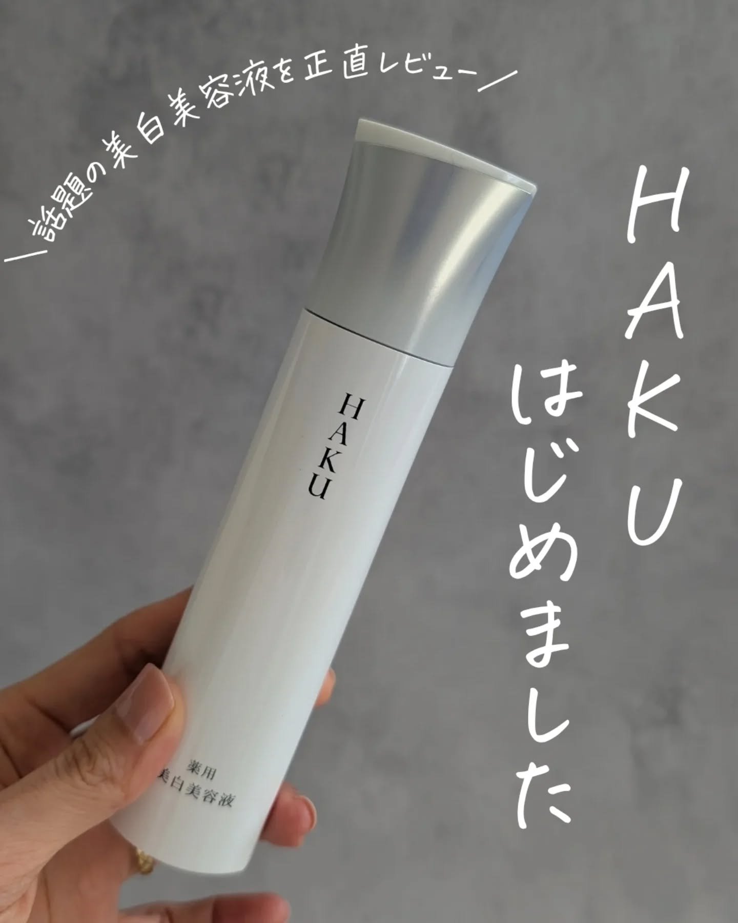 メラノフォーカスZ/HAKU/美容液を使ったクチコミ（1枚目）