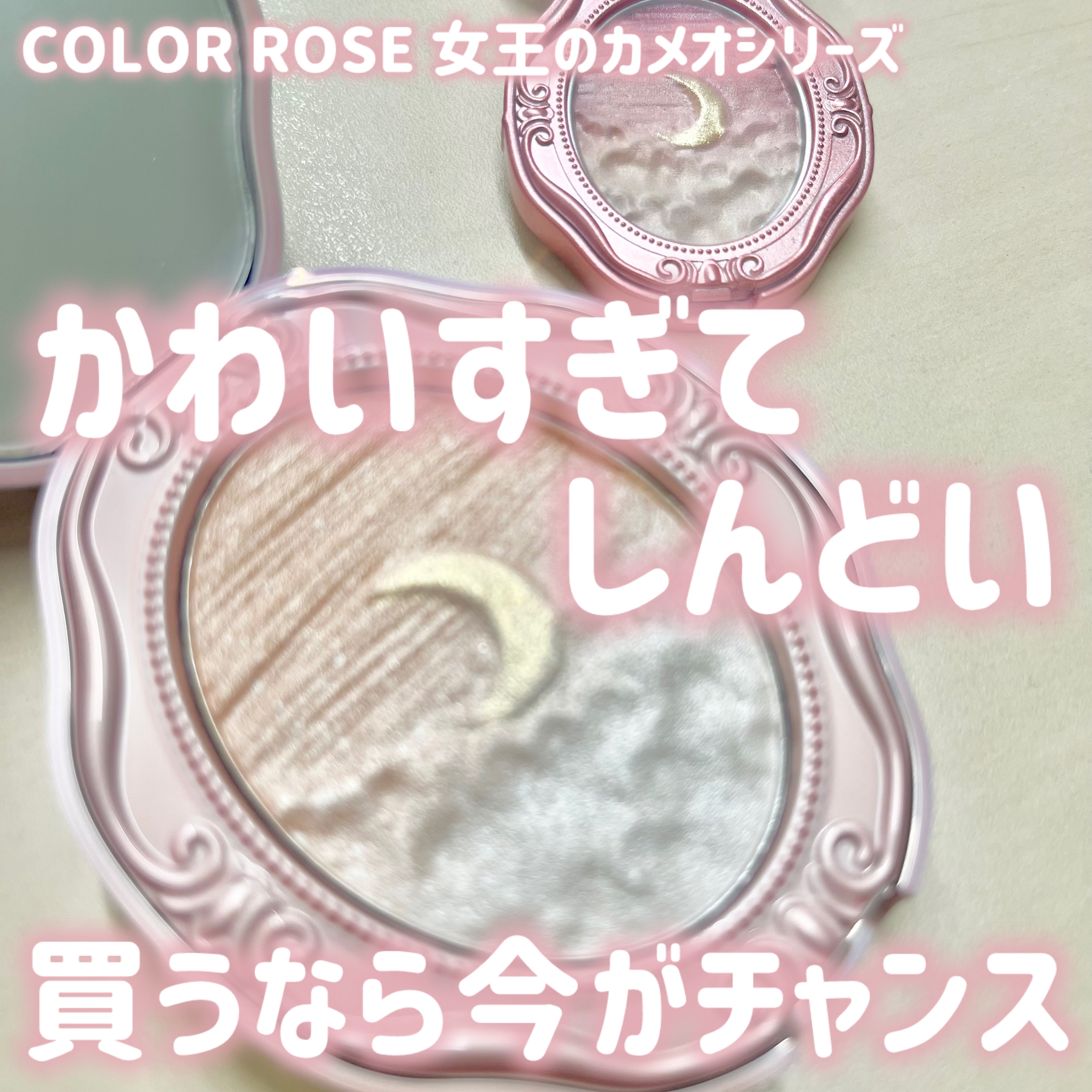 女王のカメオマルチパレット /COLORROSE/マルチパレットを使ったクチコミ（1枚目）