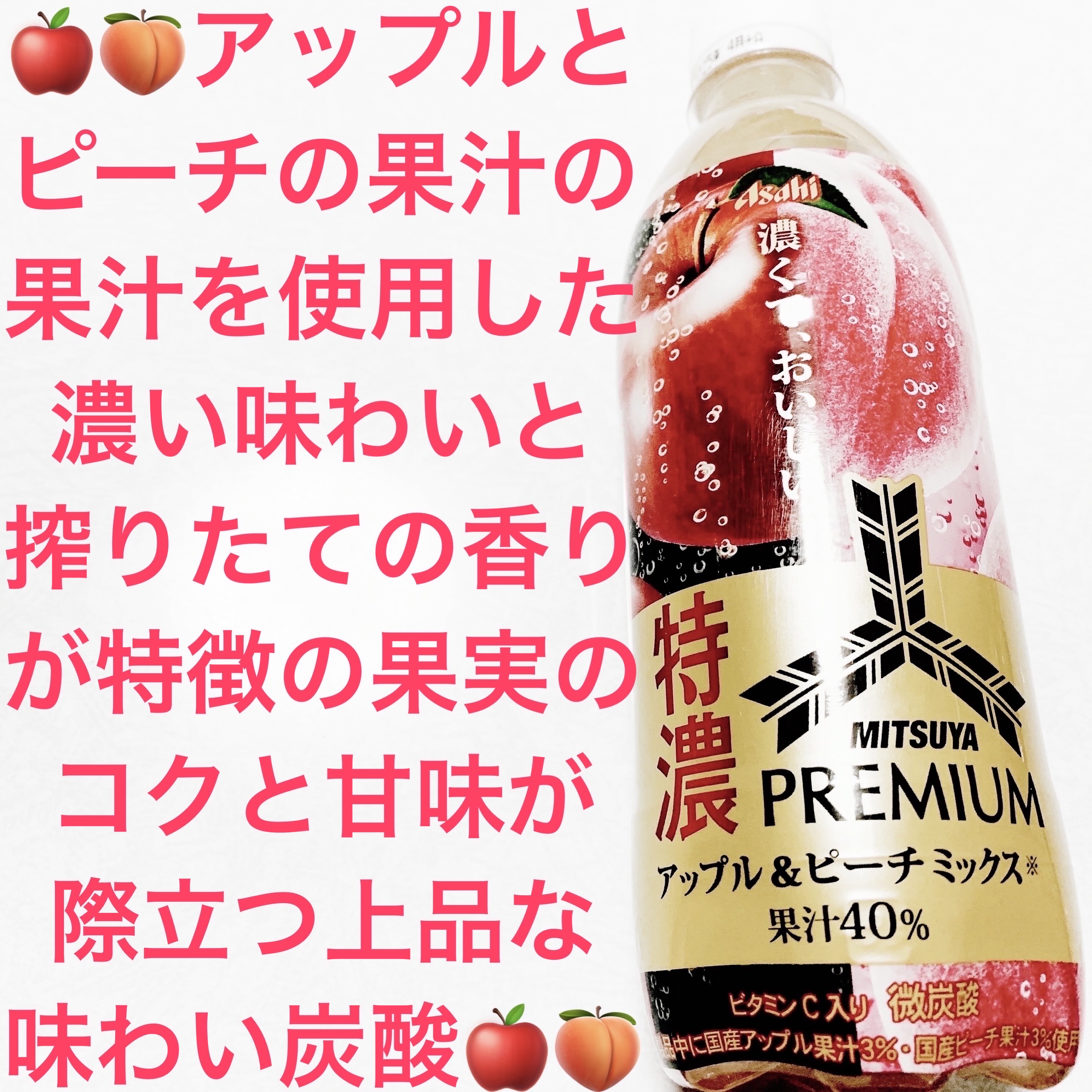 三ツ矢特濃プレミアム　アップル&ピーチミックス/アサヒ飲料/その他ドリンクを使ったクチコミ（1枚目）