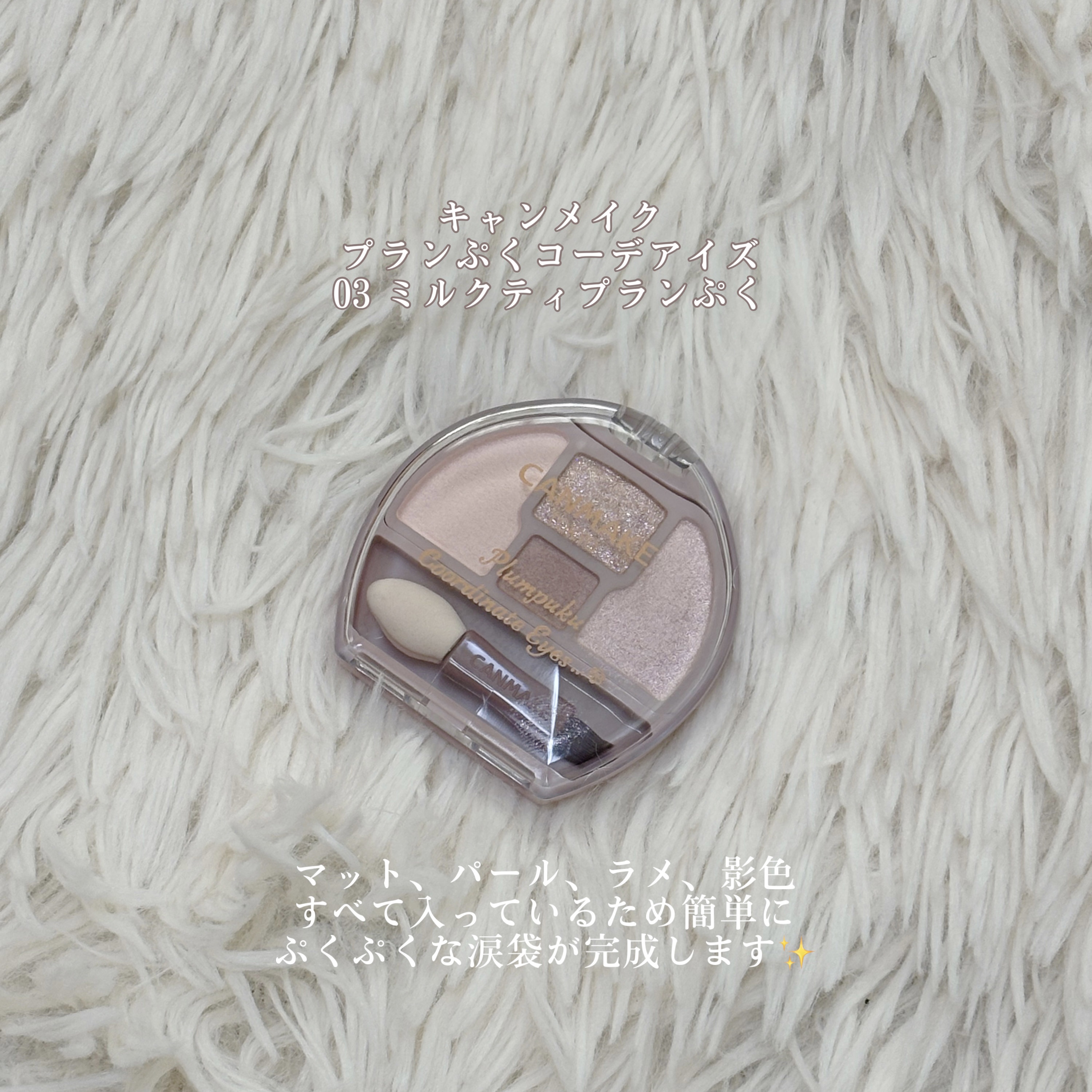 プランぷくコーデアイズ/キャンメイク/パウダーアイシャドウを使ったクチコミ（2枚目）