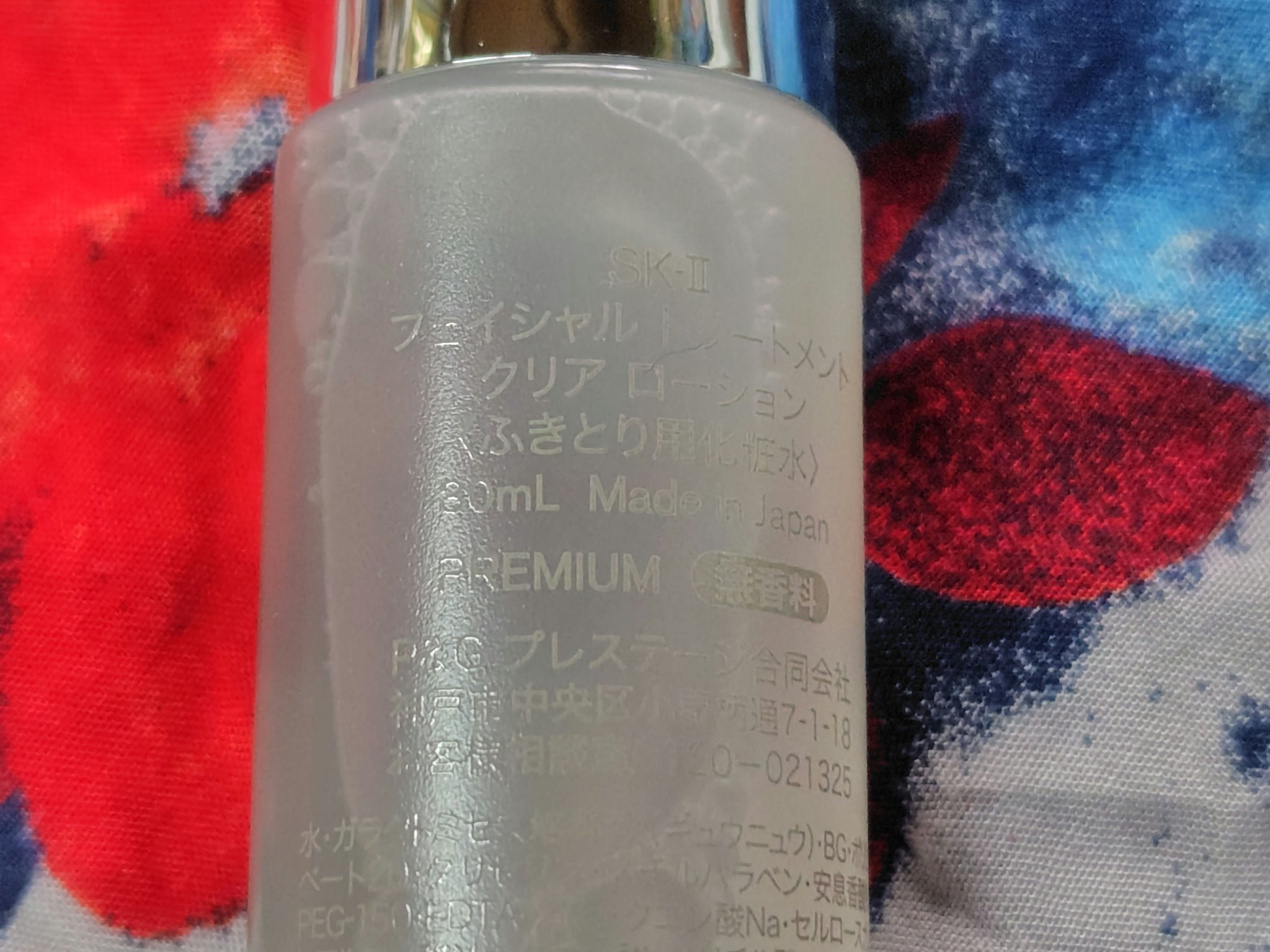 フェイシャル トリートメント クリア ローション/SK-II/化粧水を使ったクチコミ（2枚目）
