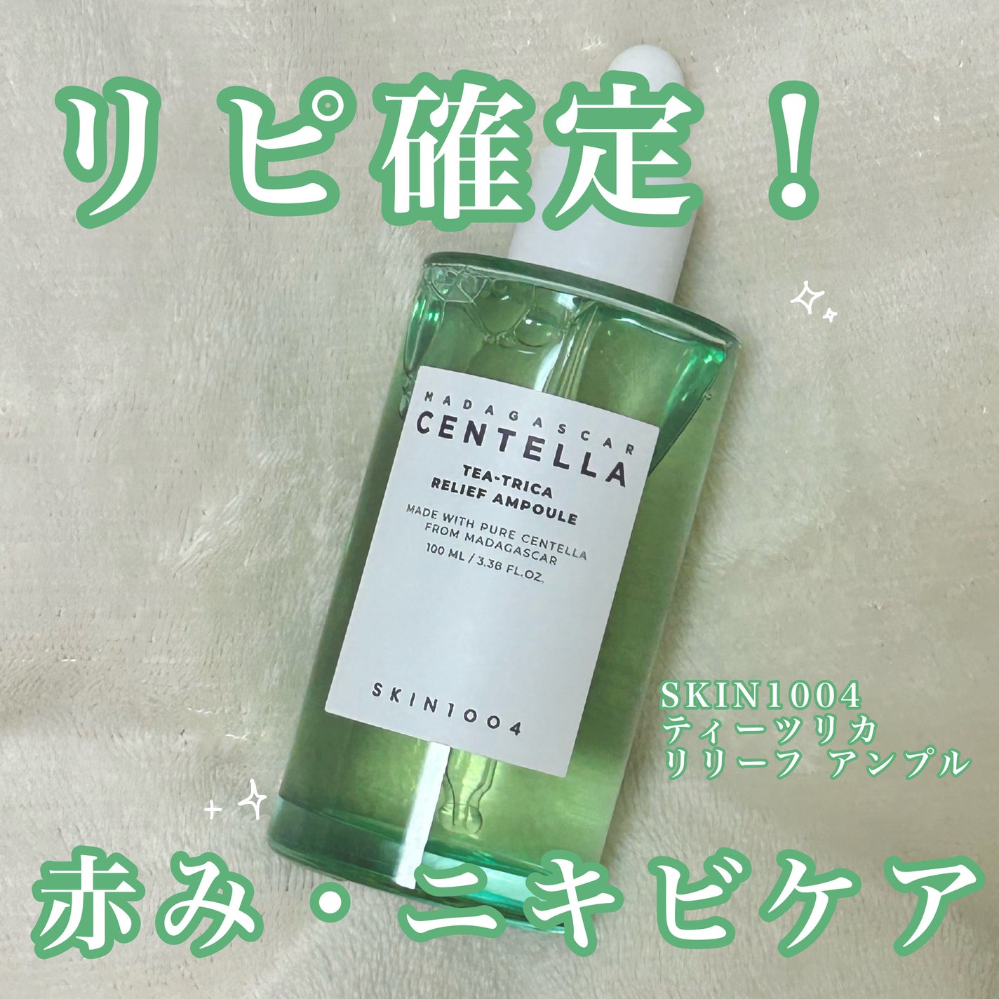 ティーツリカ リリーフ アンプル/SKIN1004/美容液を使ったクチコミ(1枚目)