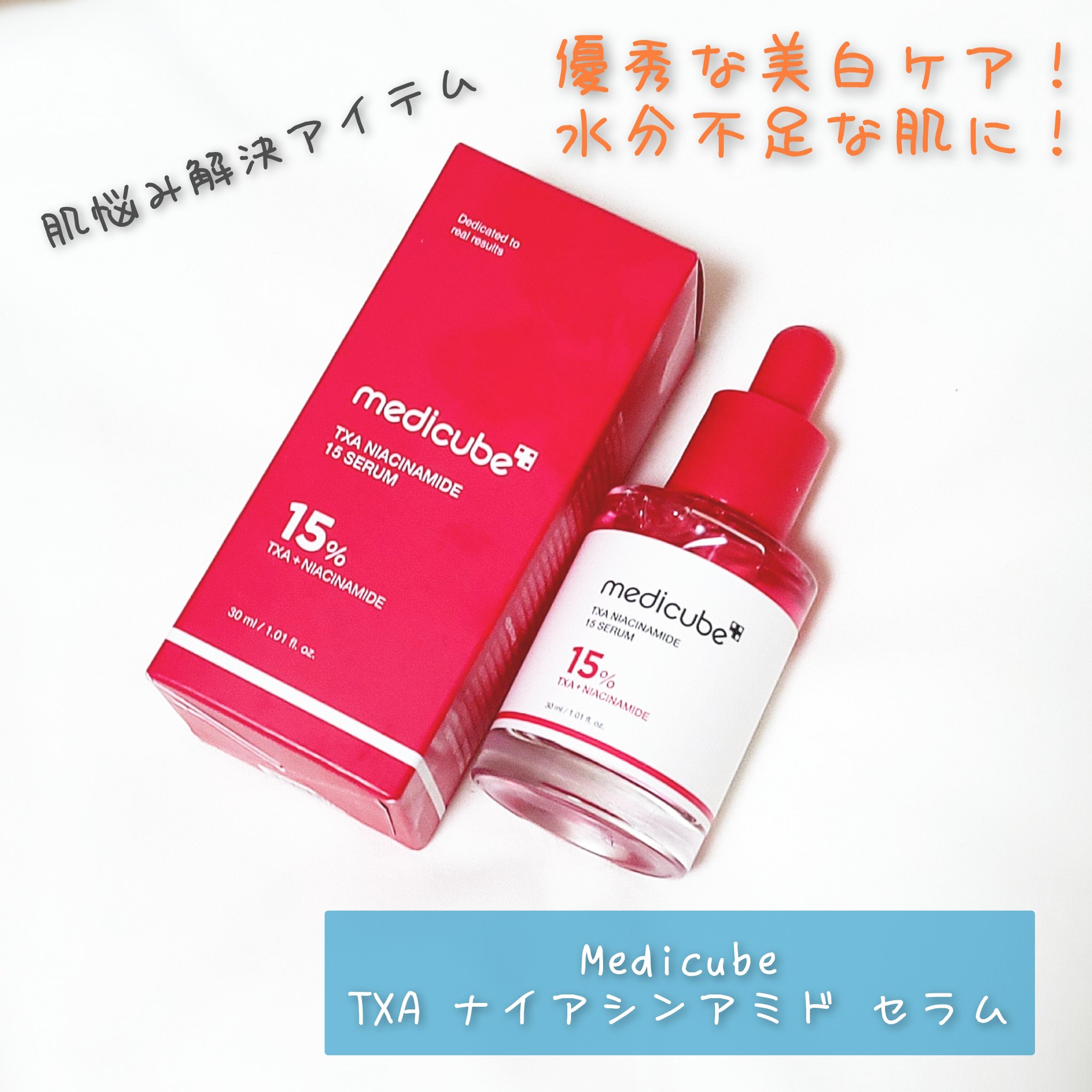 TXAナイアシンアミド15セラム/MEDICUBE/美容液を使ったクチコミ（1枚目）
