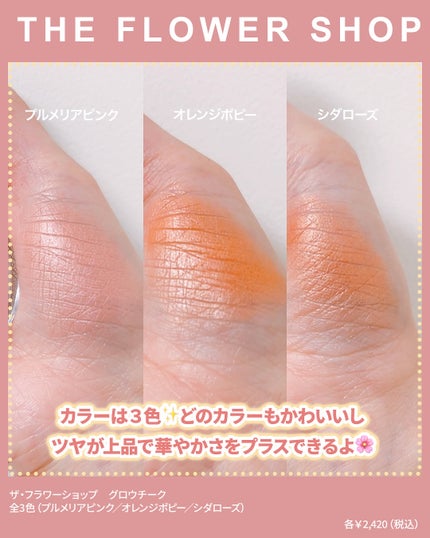 ザ・フラワーショップ グロウチーク オレンジポピー/THE FLOWER SHOP/パウダーチークの画像