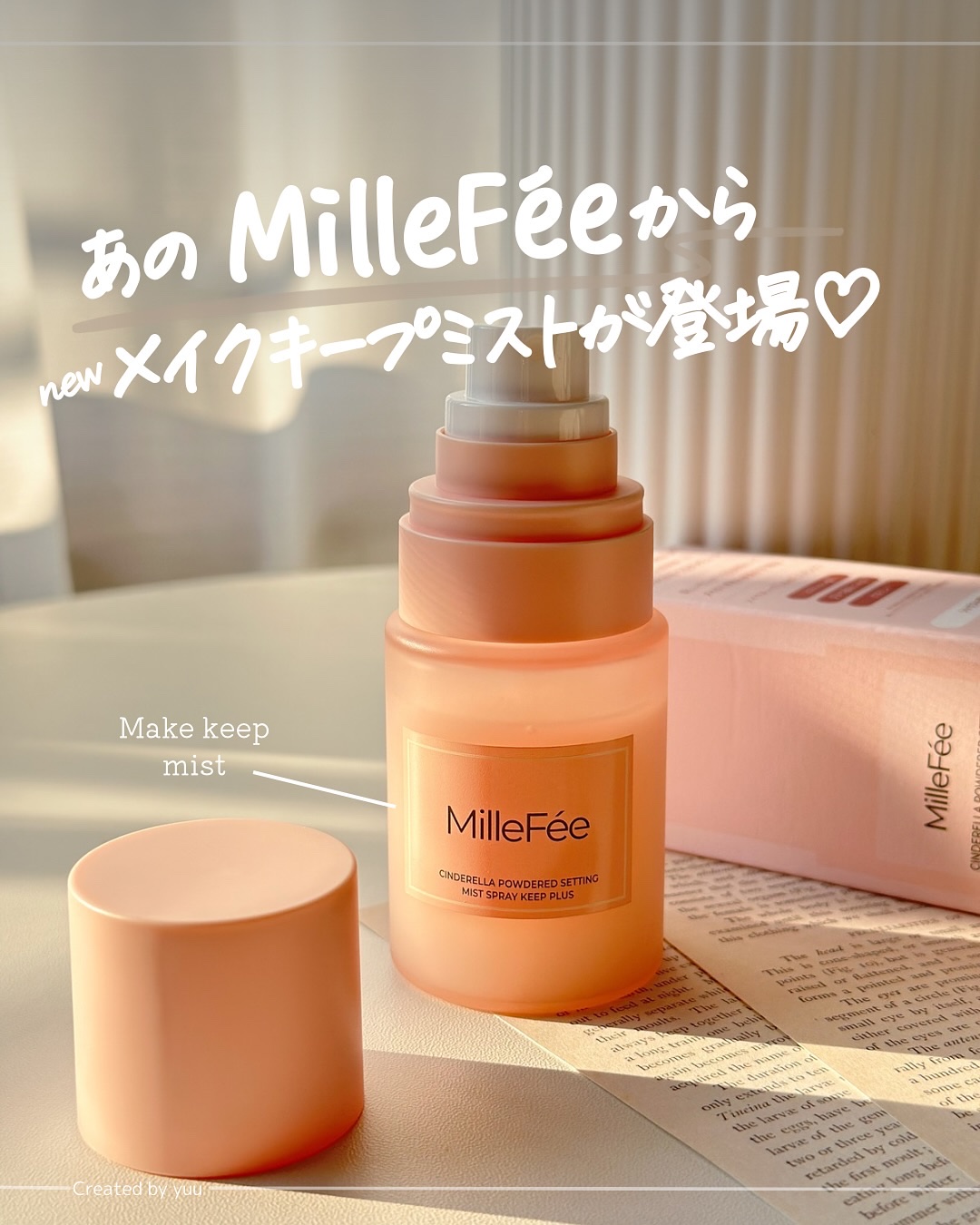 シンデレラパウダリーミスト キープ+/MilleFée/フィックスミストを使ったクチコミ（1枚目）