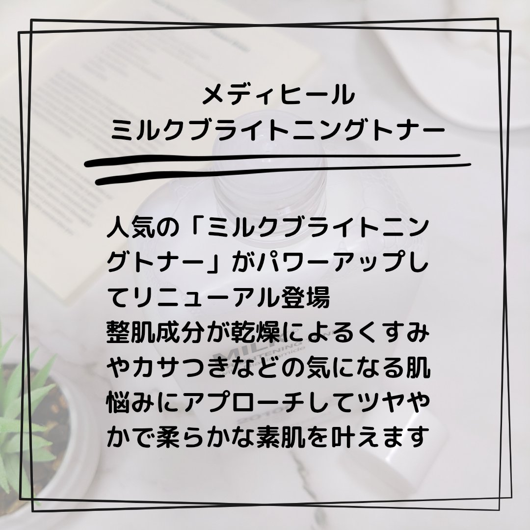 ミルクブライトニングトナー/MEDIHEAL/化粧水を使ったクチコミ（2枚目）