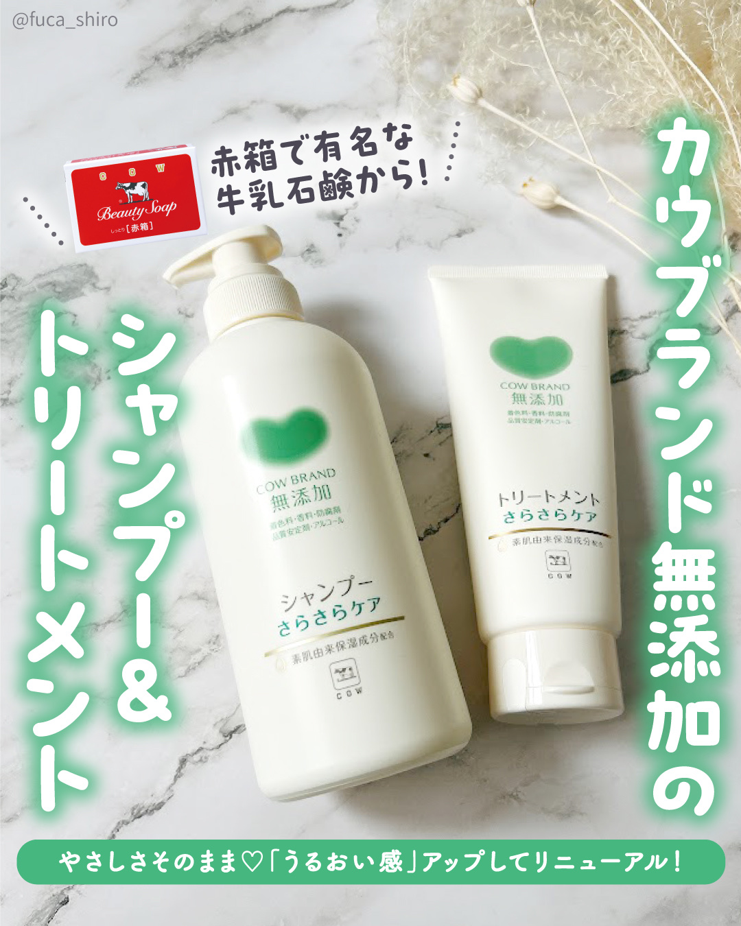 シャンプー／トリートメント <さらさらケア＞/カウブランド無添加/市販シャンプーを使ったクチコミ（1枚目）