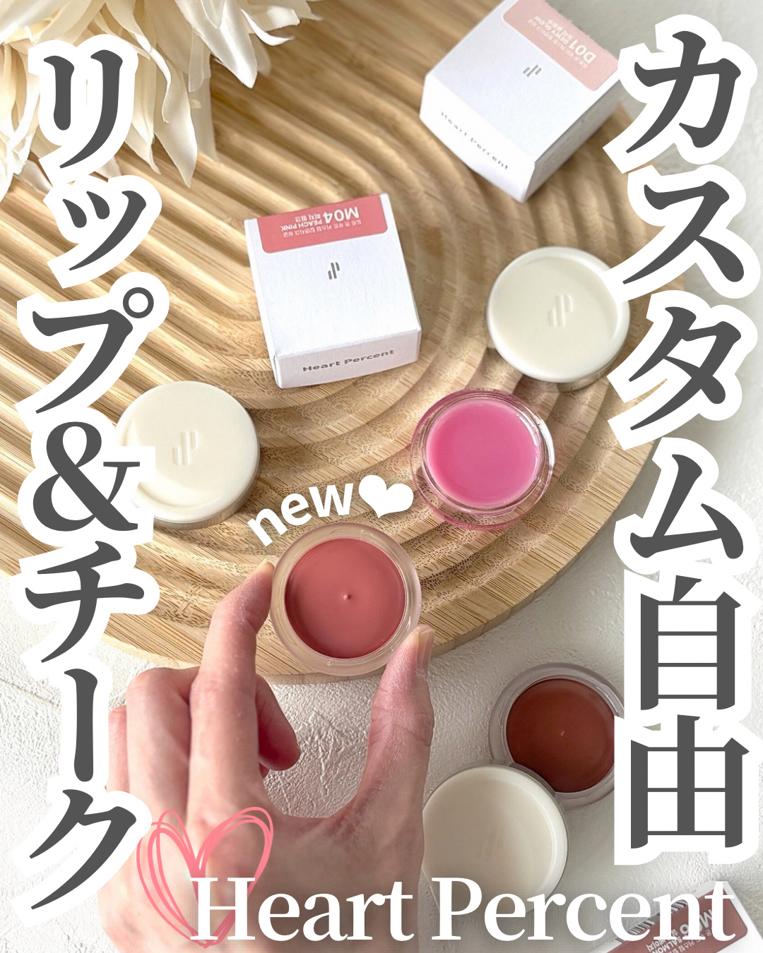 カスタムリップアンドチークシングル M04 ピーチピンク/Heart Percent/ジェル・クリームチークを使ったクチコミ（1枚目）