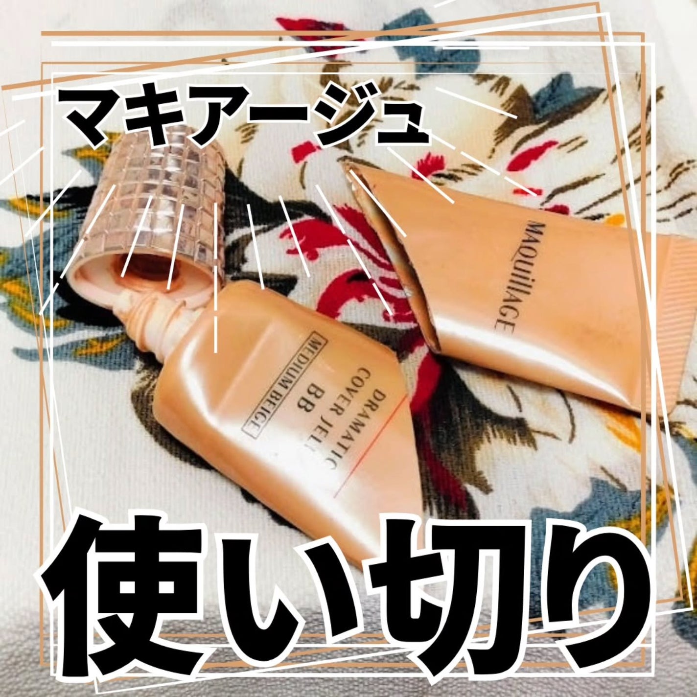 ドラマティック カバージェリー BB /マキアージュ/BBクリームを使ったクチコミ(1枚目)