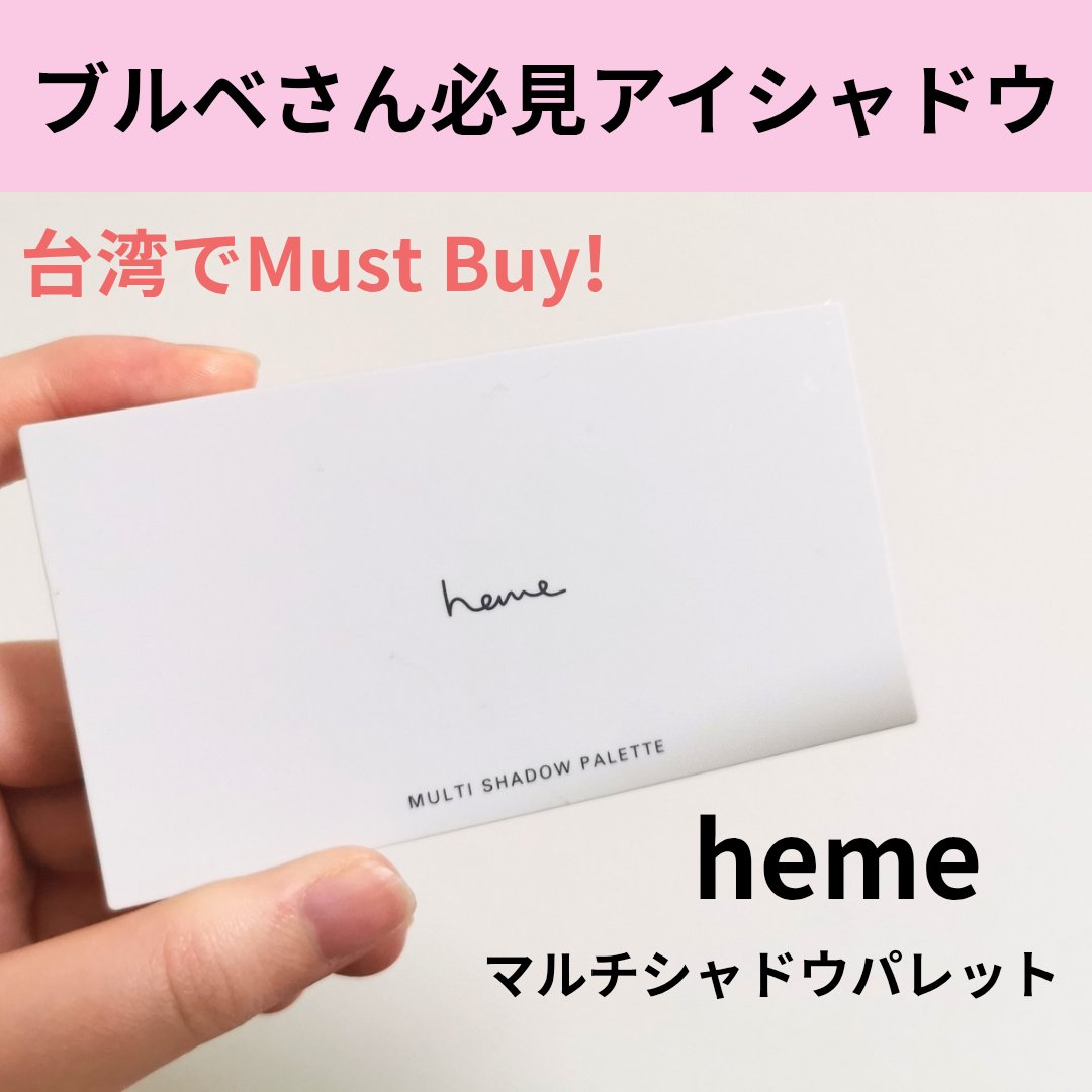 【heme マルチシャドウパレット】

台湾コスメ🇹🇼💄
hemeの万能8色アイシャドウパレットです！！
台湾に旅行に行った際はぜひ
確かめてみてください😊