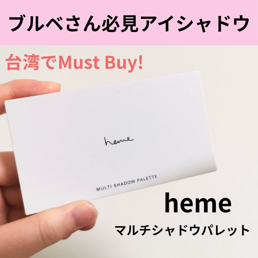 マルチシャドウパレット heme