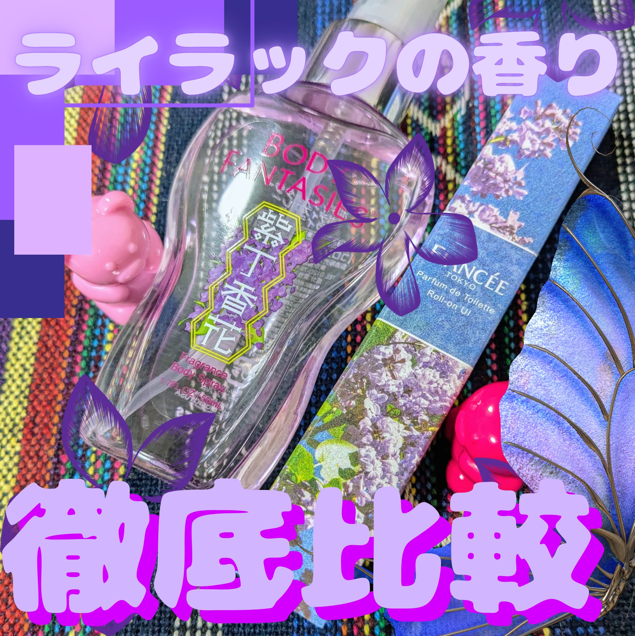 ボディスプレー ライラック/ボディファンタジー/香水(レディース)を使ったクチコミ（1枚目）