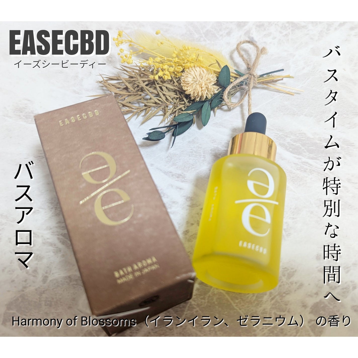 バスアロマ ハーモニーオブブロッサム/EASECBD/保湿系入浴剤を使ったクチコミ(1枚目)