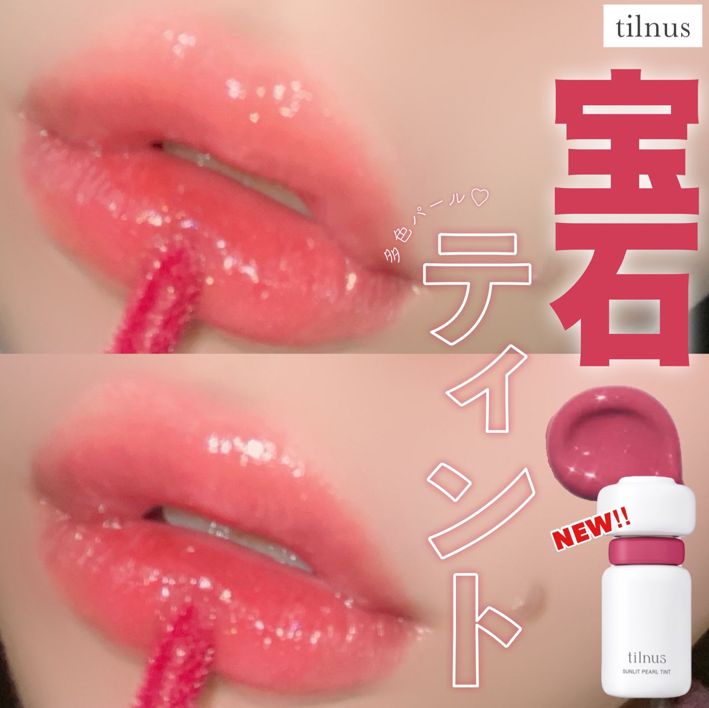 ティルナス サンリットパール ティント/tilnus/リップティントを使ったクチコミ(1枚目)