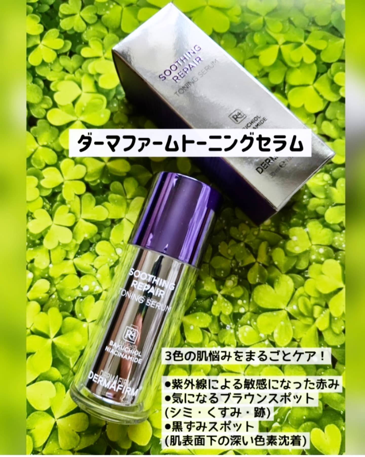 SOOTHING REPAIR TONING SERUM R4/ダーマファーム/美容液を使ったクチコミ（1枚目）