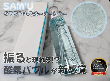 ガラクトポアO₂トナー/SAM'U/化粧水を使ったクチコミ(1枚目)