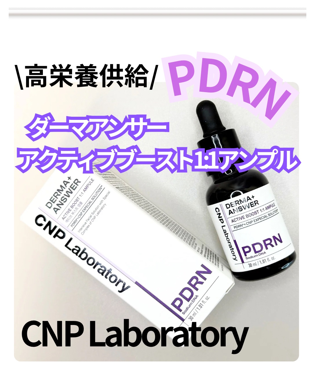 ダーマアンサー PDRN アクティブブースト1:1アンプル/CNP Laboratory/美容液を使ったクチコミ（1枚目）