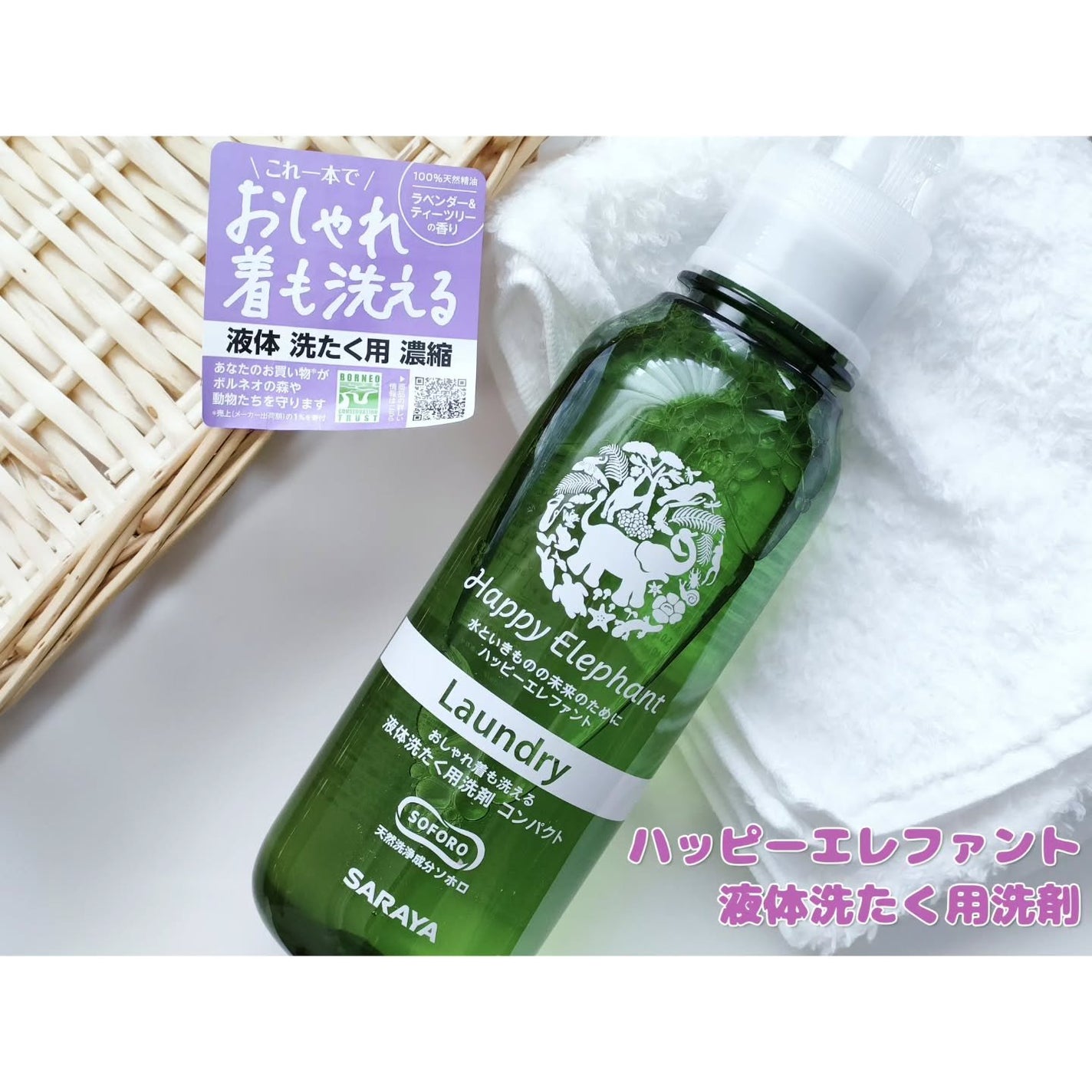 ハッピーエレファント 液体洗たく用洗剤 コンパクトタイプ/サラヤ/洗濯洗剤を使ったクチコミ(1枚目)