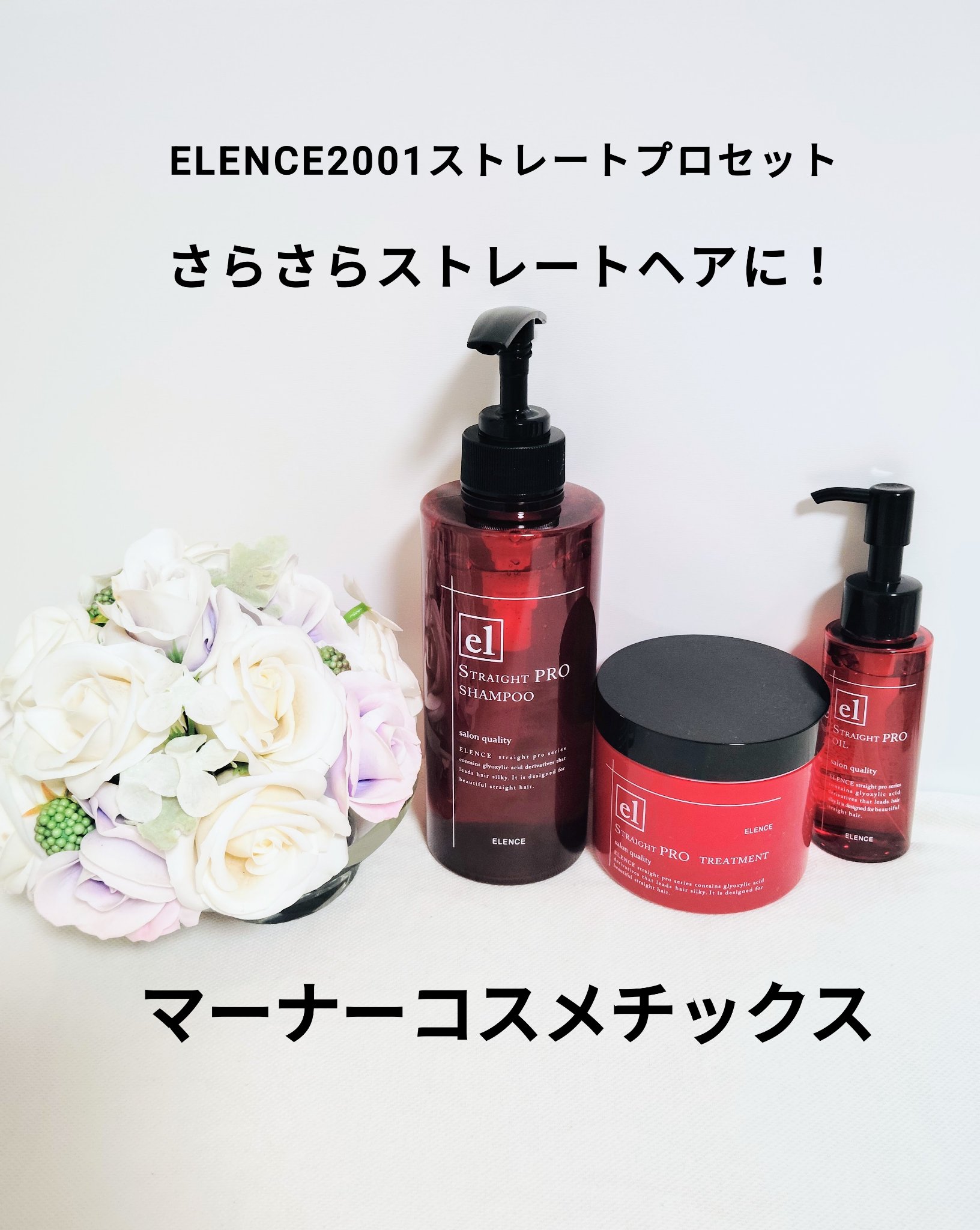 エレンス2001 ストレートPRO シャンプー／トリートメント/ELENCE(エレンス)/市販シャンプーを使ったクチコミ（1枚目）