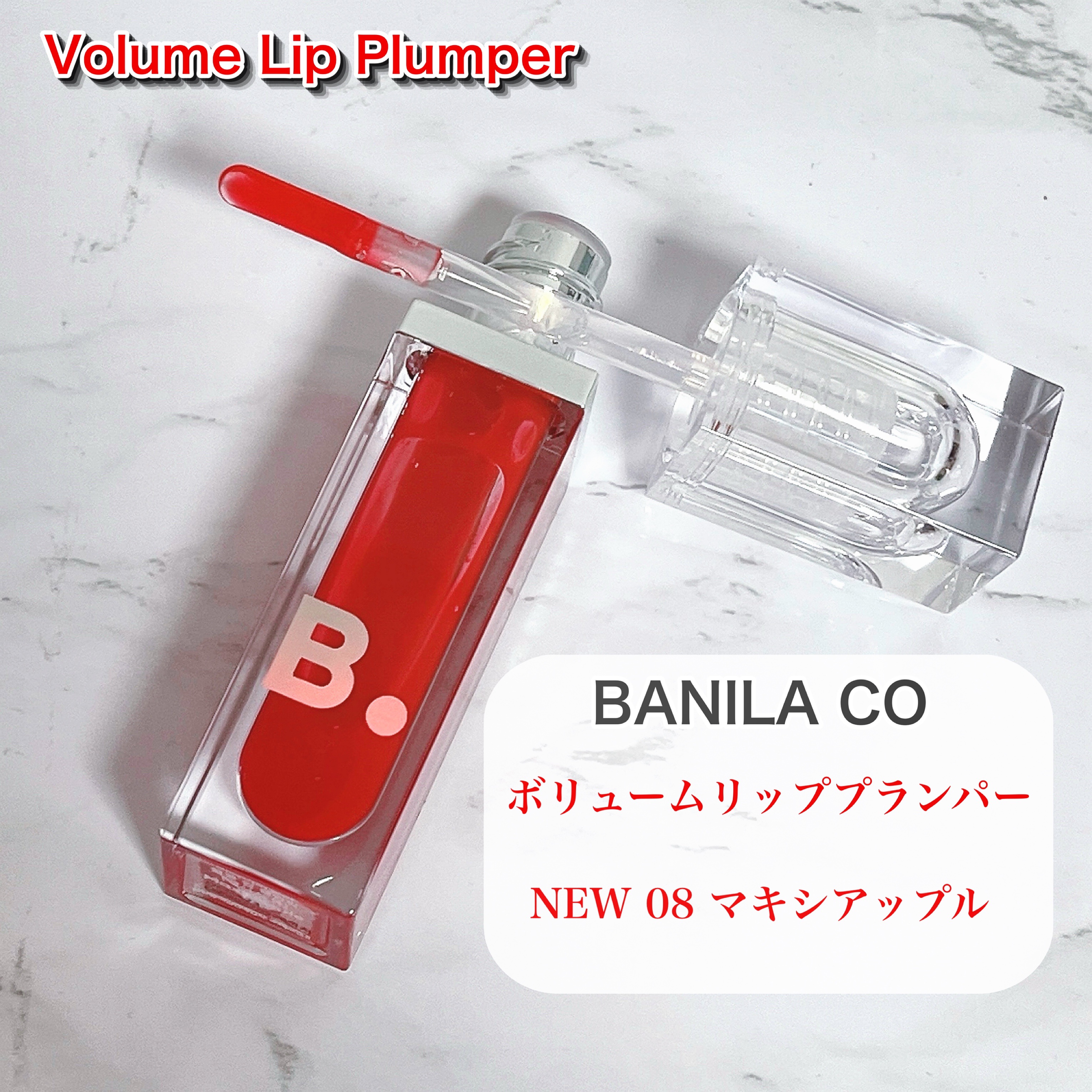 ボリュームリッププランパー/BANILA CO/リッププランパーを使ったクチコミ（2枚目）