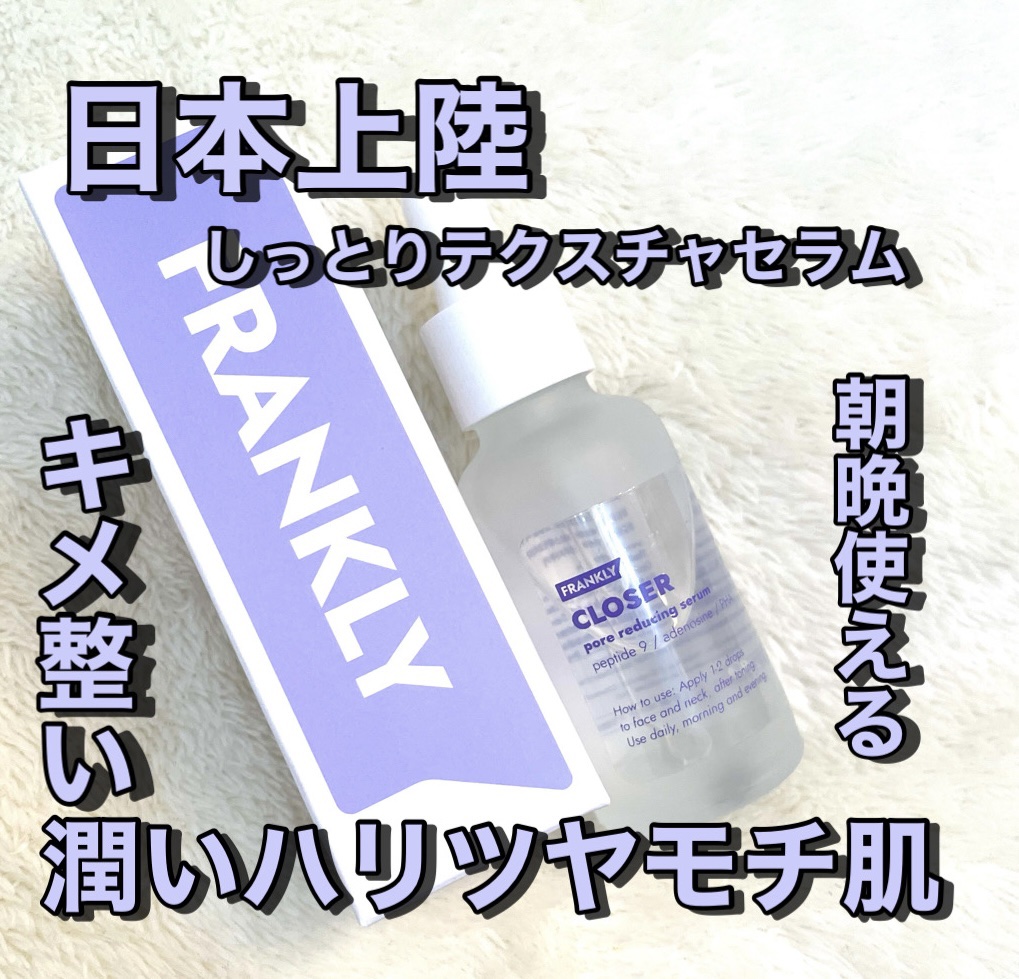 クローザーセラム/Frankly/美容液を使ったクチコミ（1枚目）