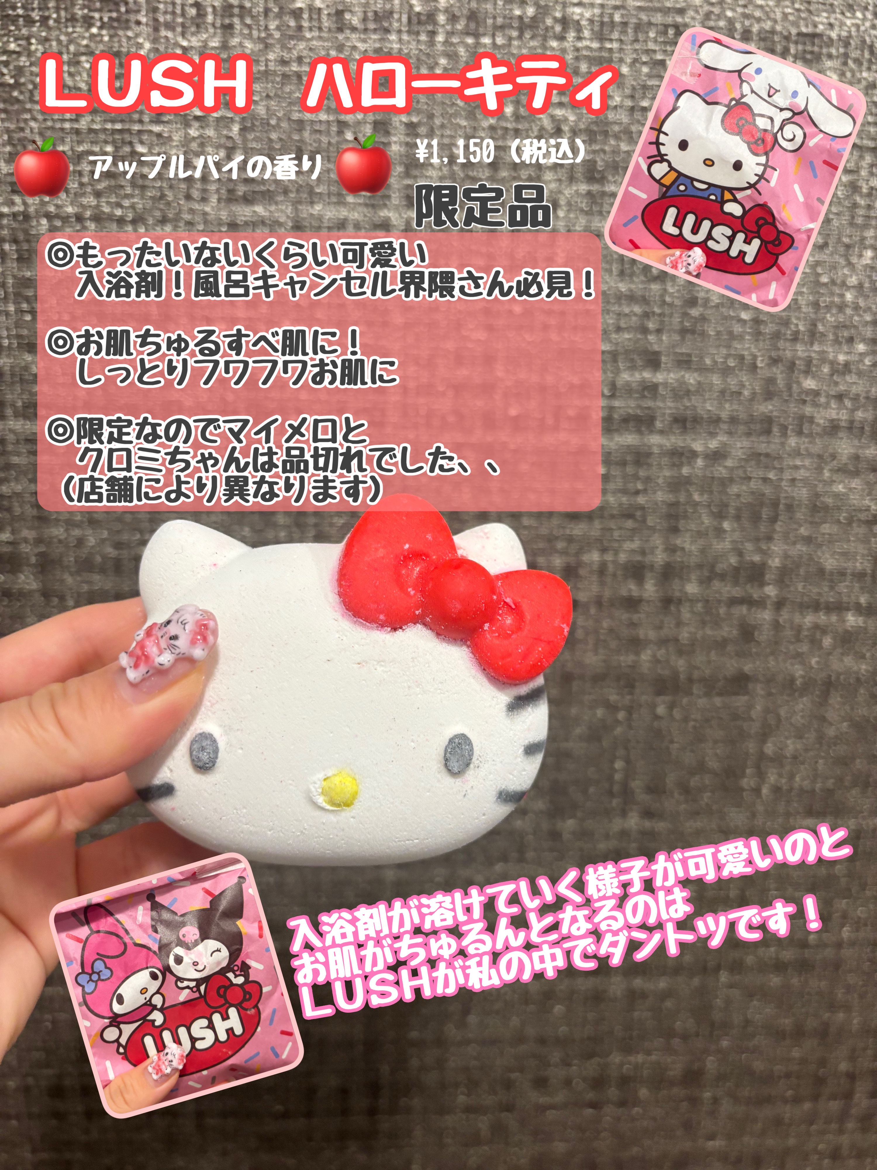 ラッシュ ハローキティ バスボム🧼
¥1,150    4月24日発売

かわいすぎるサンリオキャラのバスボムをネットで見て急いでLUSHさんに行きました✨

私が行った店舗ではマイメロちゃんとクロミちゃんは完売しちゃってました💦

お