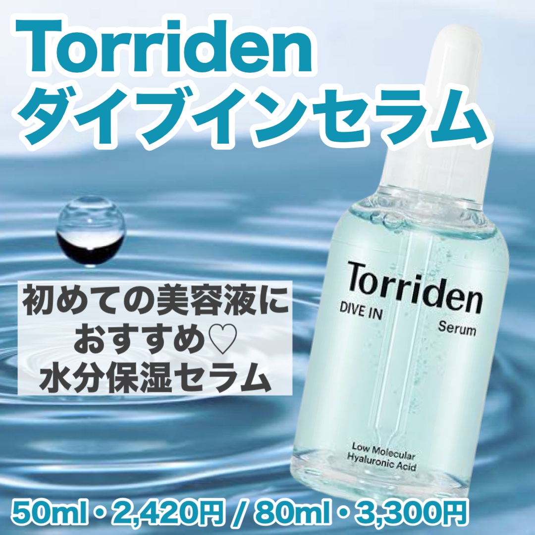 ダイブイン セラム/Torriden/美容液を使ったクチコミ（1枚目）
