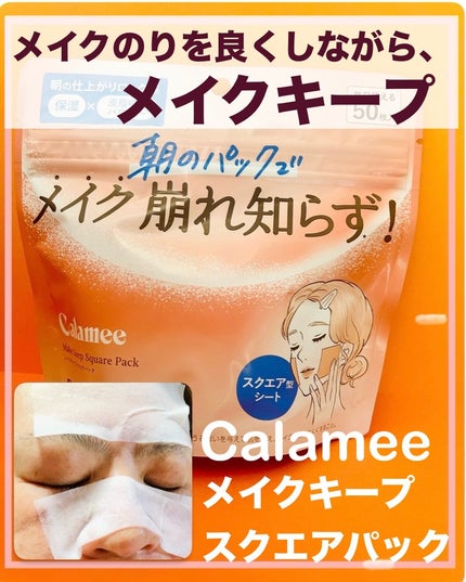 Calamee メイクキープスクエアパック/Calamee/シートマスク・パックを使ったクチコミ(1枚目)