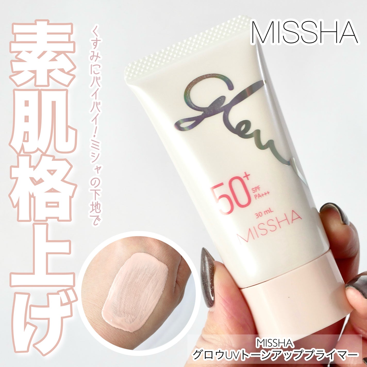ミシャ グロウ UV トーンアップ プライマー/MISSHA/化粧下地を使ったクチコミ(1枚目)