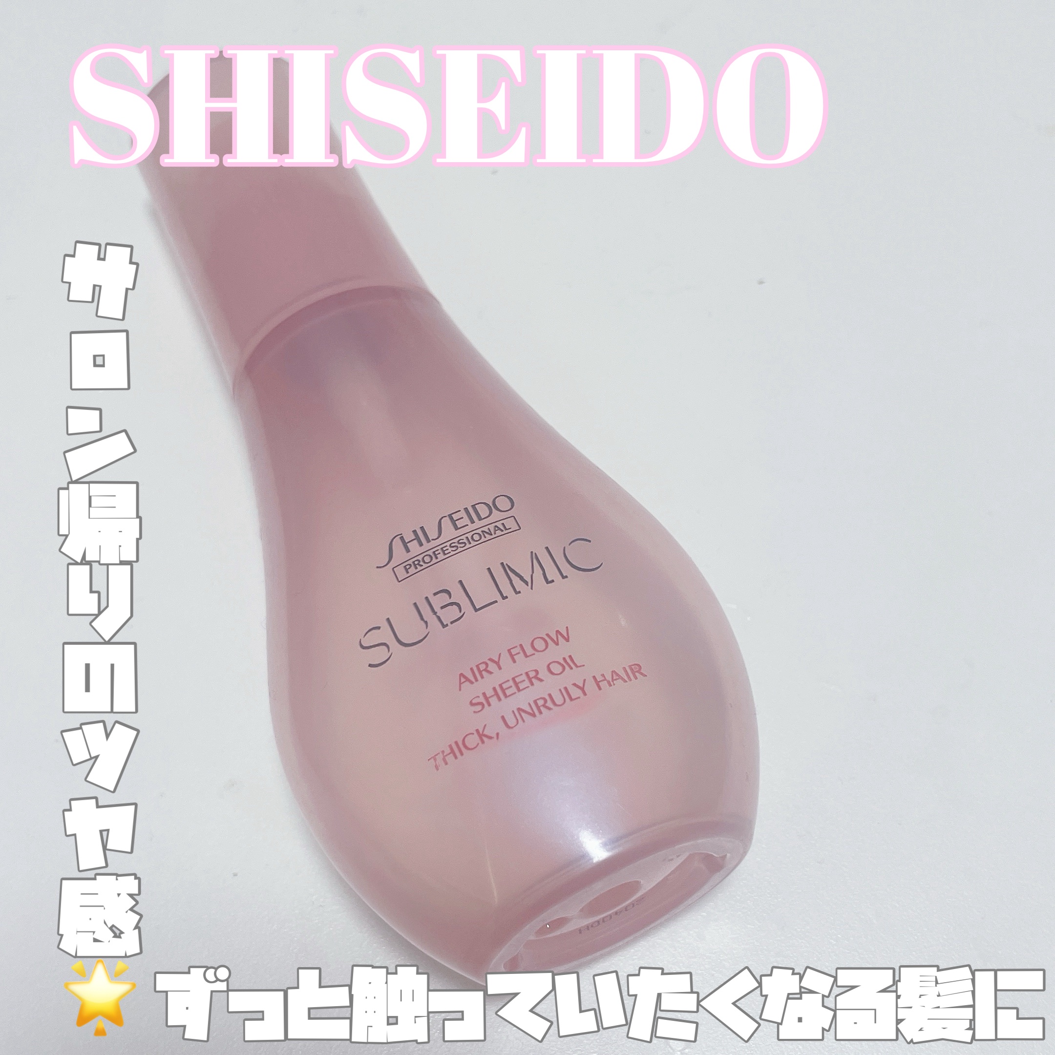 エアリーフロー シアーオイル/サブリミック/ヘアオイルを使ったクチコミ（1枚目）