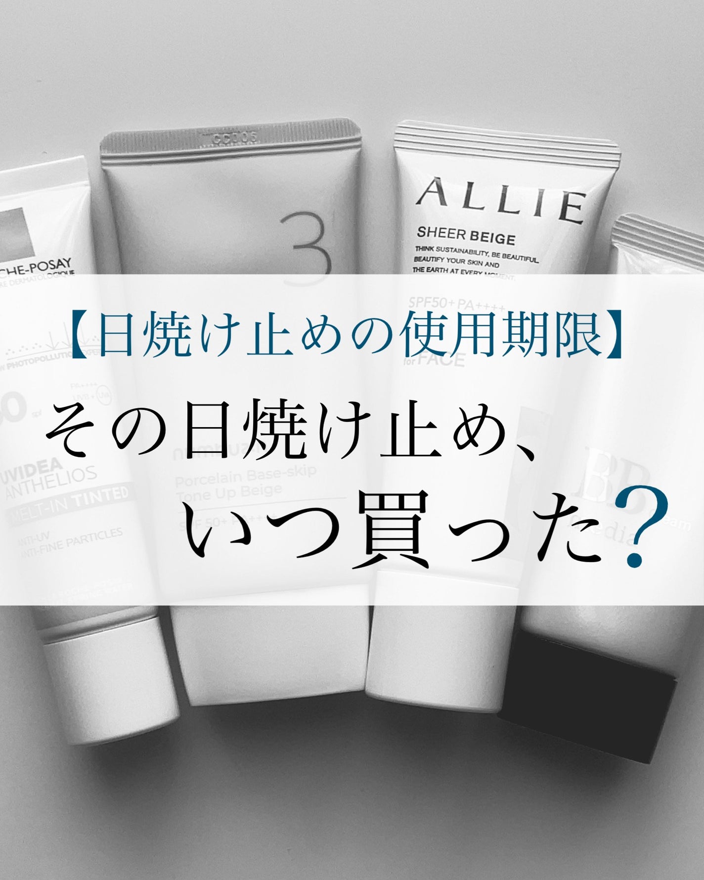 MiZuKi@メイクのアレコレ on LIPS 「【使用期限】その日焼け止め、いつから使ってる?こんにちは!Mi..」(1枚目)