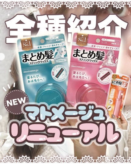 マトメージュ まとめ髪スティック レギュラー/マトメージュ/ヘアワックス・クリームを使ったクチコミ(1枚目)