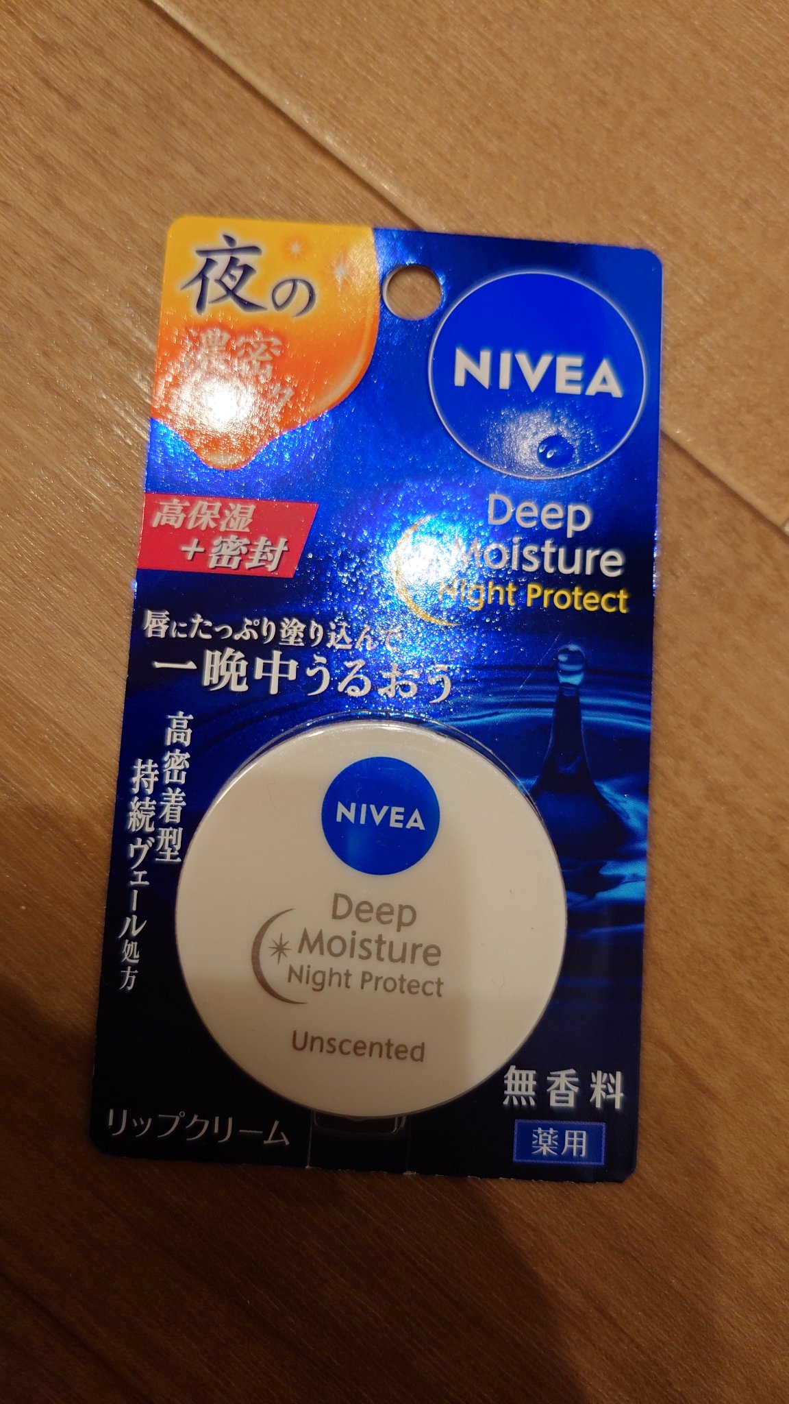 ディープモイスチャーナイトプロテクト　無香料/ニベア/リップマスクを使ったクチコミ（1枚目）