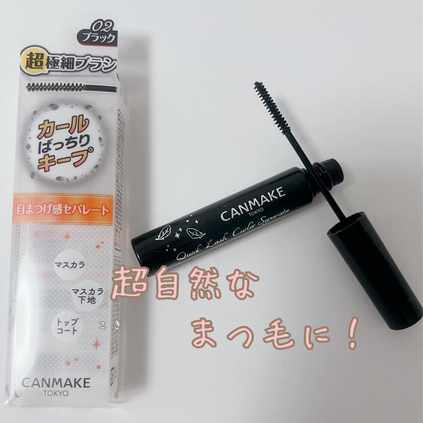 クイックラッシュカーラーセパレート/キャンメイク/マスカラを使ったクチコミ（1枚目）