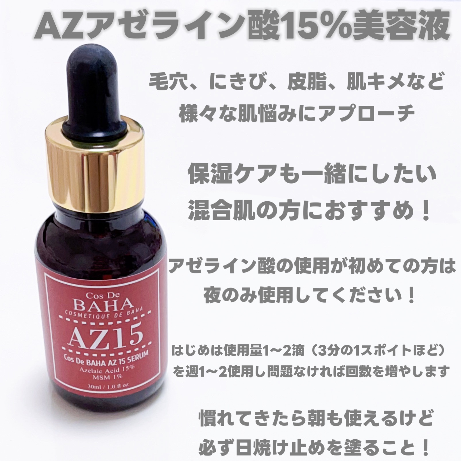 AZアゼライン酸15セラム/コスデバハ/美容液を使ったクチコミ（2枚目）