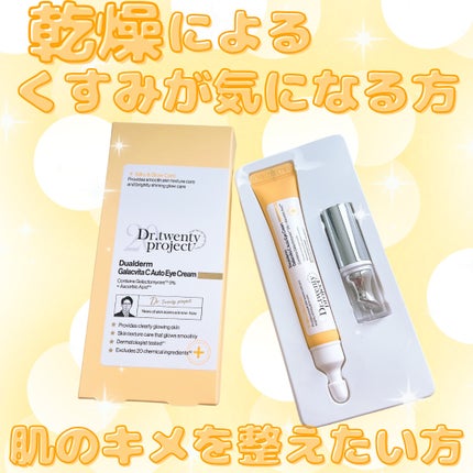 デュアルダムガーラックビタCオートアイクリーム/Dr.Twenty Project/アイケア・アイクリームを使ったクチコミ(1枚目)