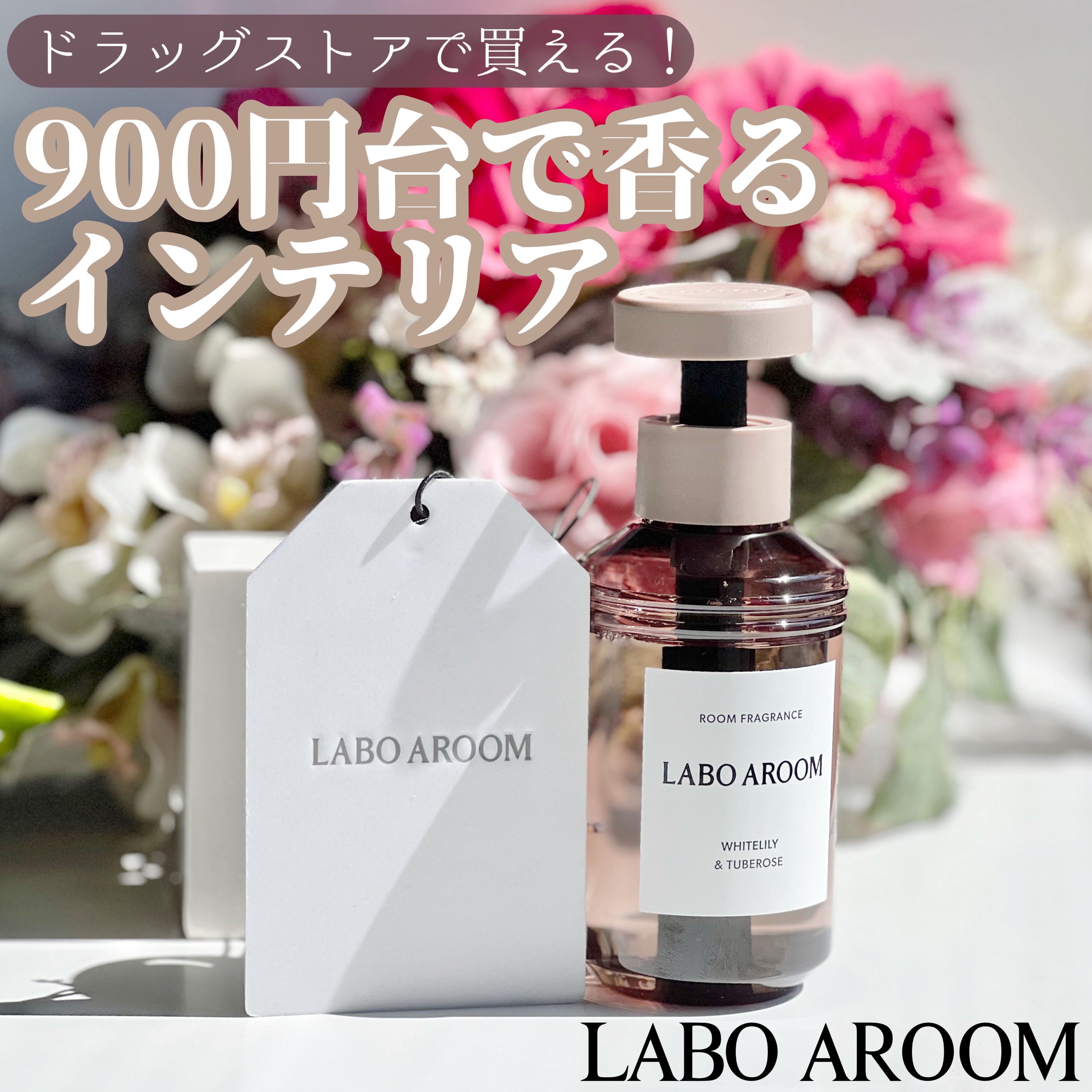 ルームフレグランス ホワイトリリー＆チュベローズ/LABO AROOM/ルームフレグランスを使ったクチコミ（1枚目）
