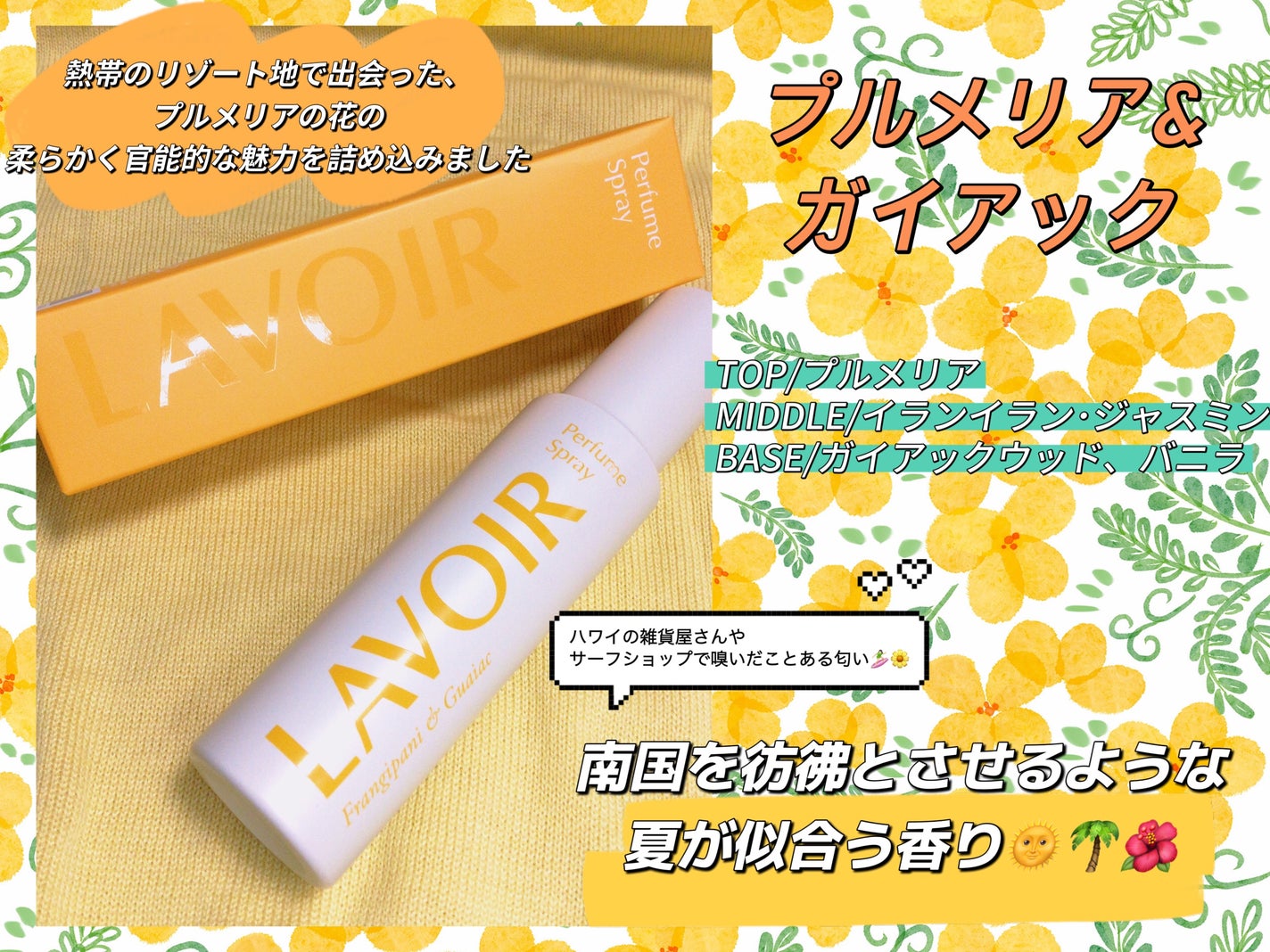 パフュームスプレー プルメリア&ガイアック/LAVOIR/香水(その他)を使ったクチコミ(2枚目)