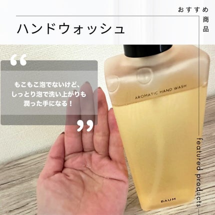 アロマティック ハンドウォッシュ/BAUM/ハンドソープを使ったクチコミ(1枚目)