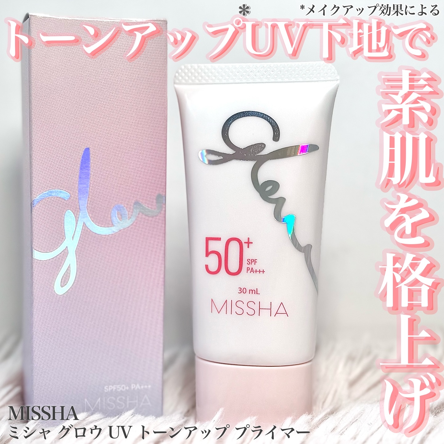 ミシャ グロウ UV トーンアップ プライマー/MISSHA/化粧下地を使ったクチコミ（1枚目）
