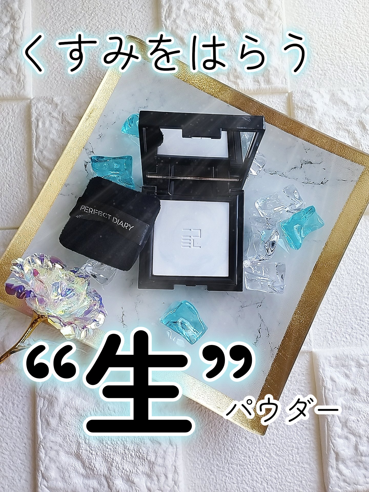 トランスルーシェント ブルーリング セッティング パウダー/PERFECT DIARY/プレストパウダーを使ったクチコミ（1枚目）