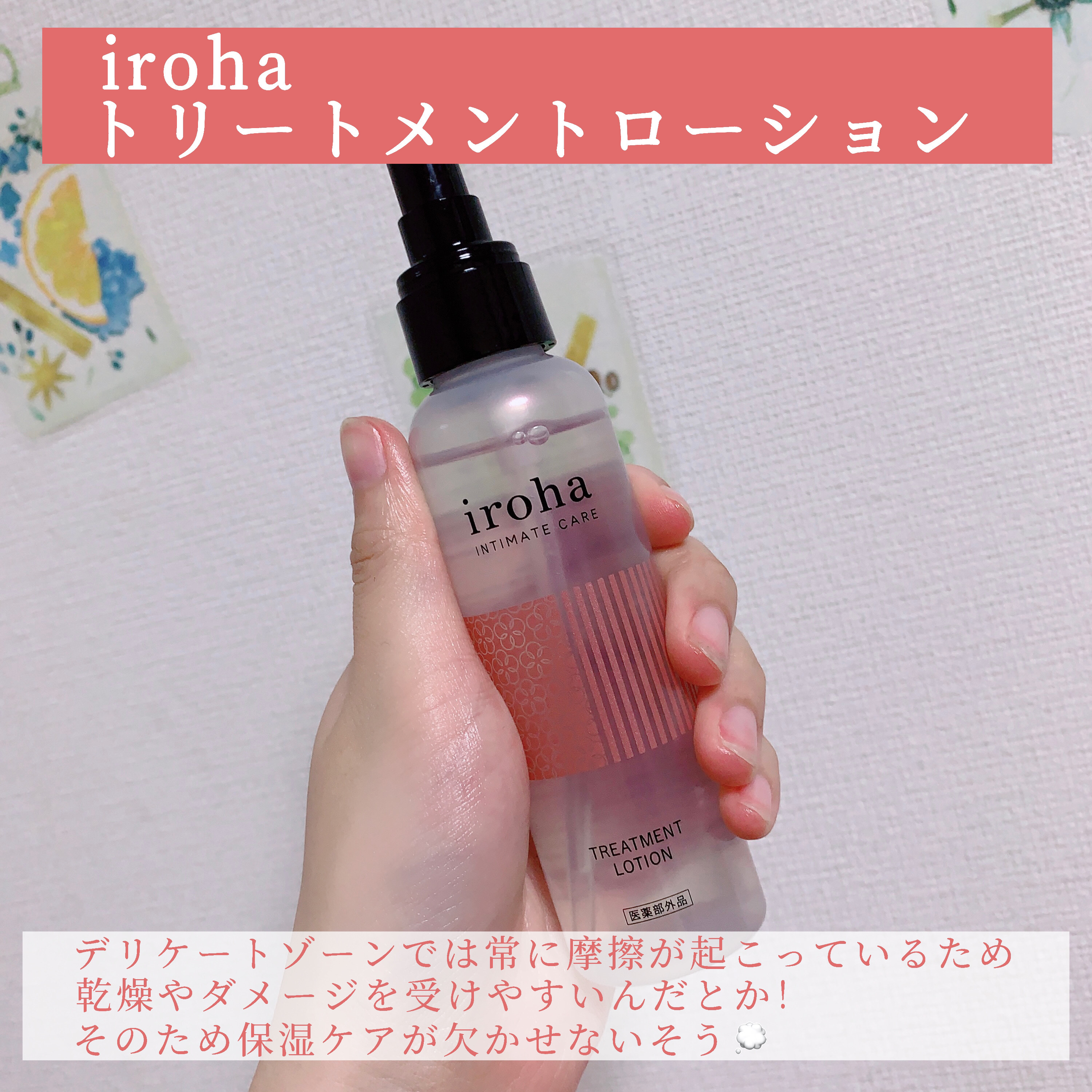 イロハ トリートメントローション/iroha INTIMATE CARE/デリケートゾーンケアを使ったクチコミ（2枚目）
