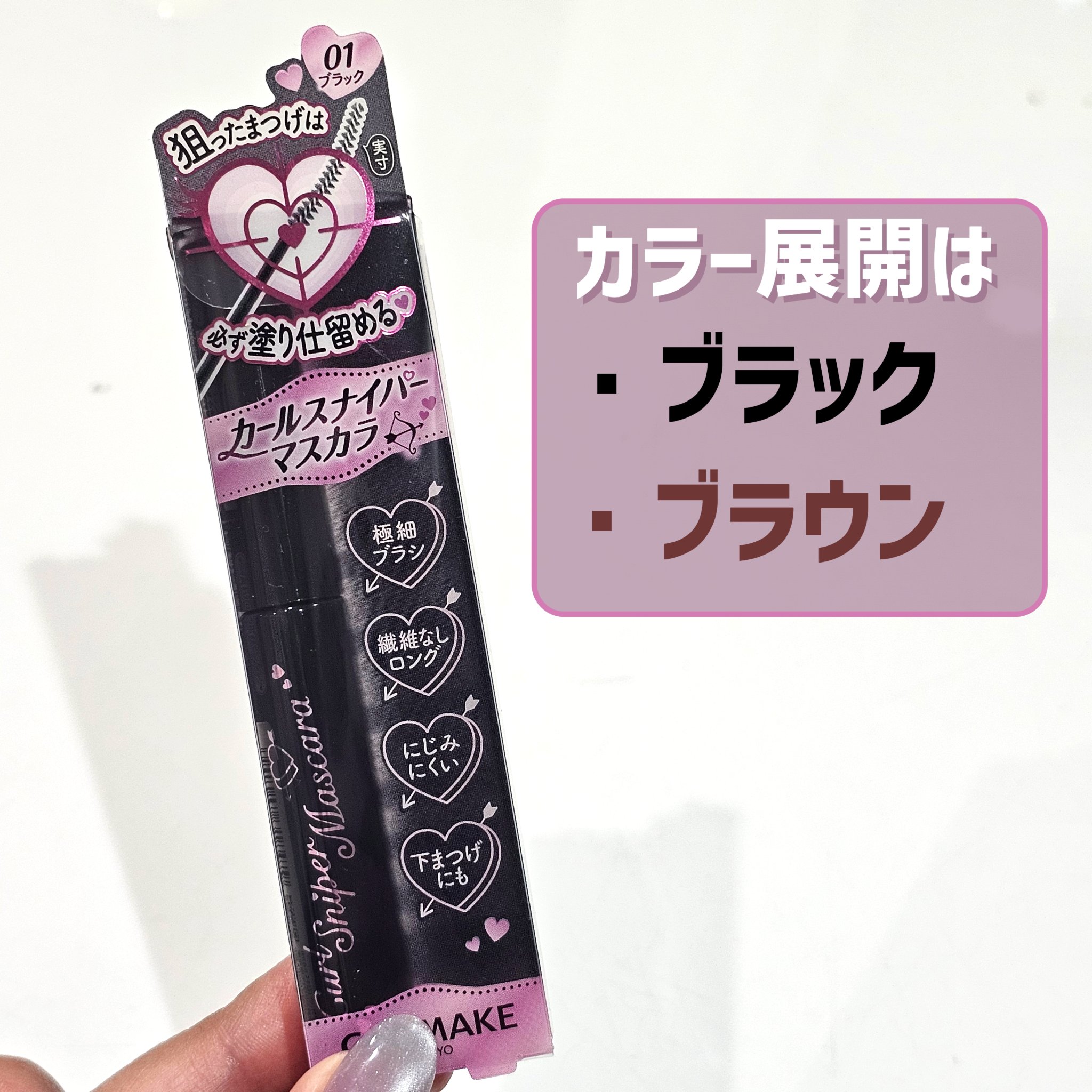 メタルックマスカラ～ボリュームルック～/キャンメイク/マスカラを使ったクチコミ（3枚目）