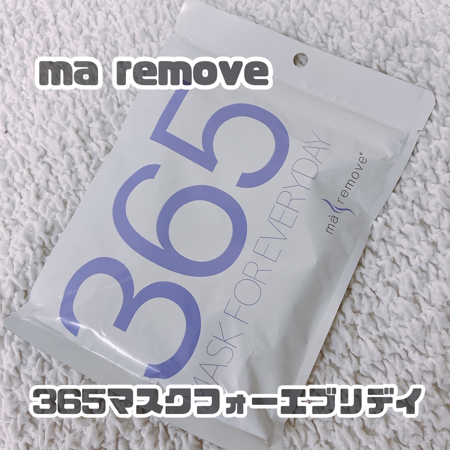 ・

\ma remove 365マスクフォーエブリデイ /

✅3種のヒアルロン酸とセラミドで肌の各層に対して3D立体アプローチするシートマスク✨

いつも行っている、まつエクのサロンの方から
いただいたマ リムーブ フェイスシート❤️
